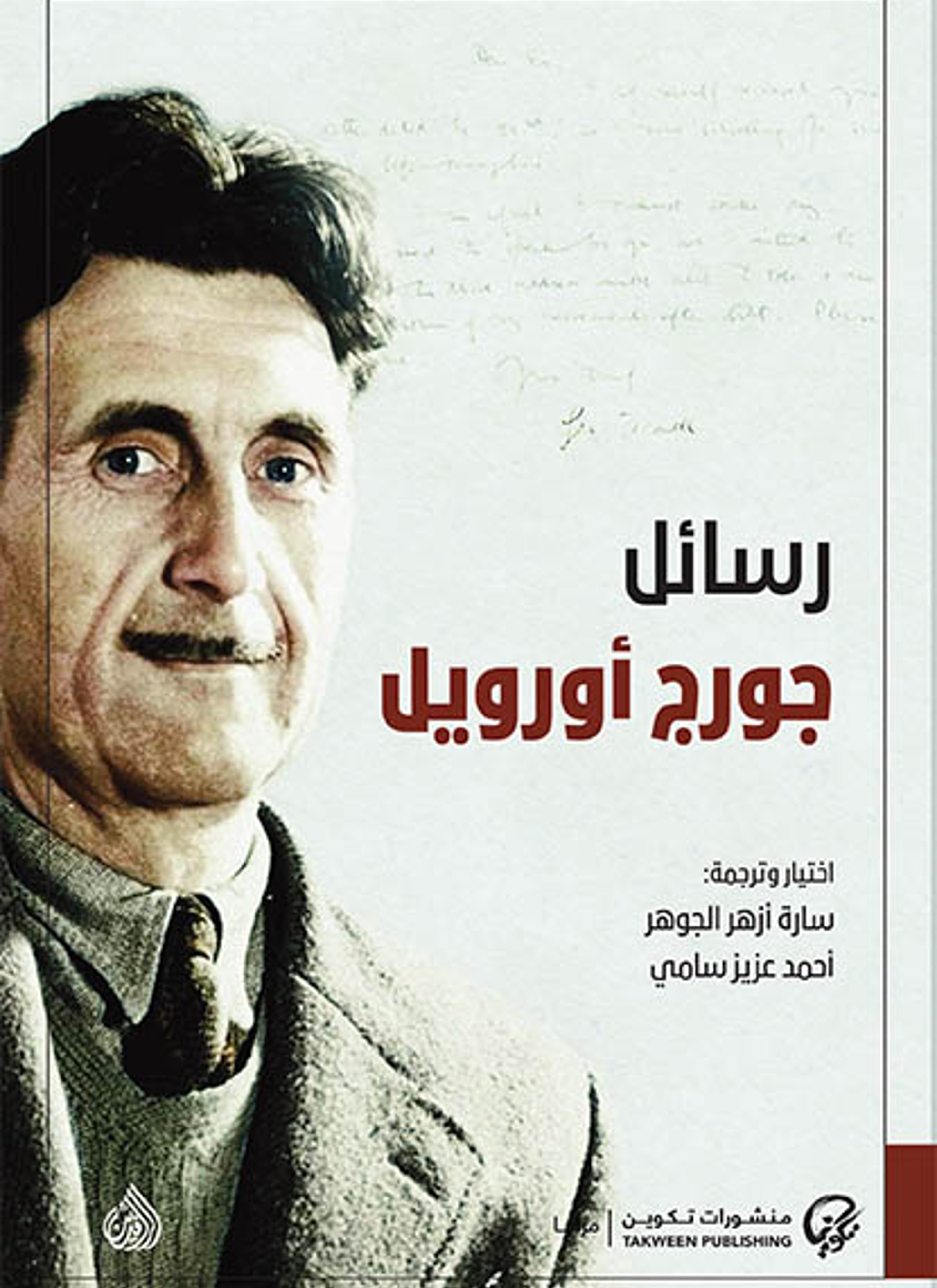 رسائل جورج اورويل