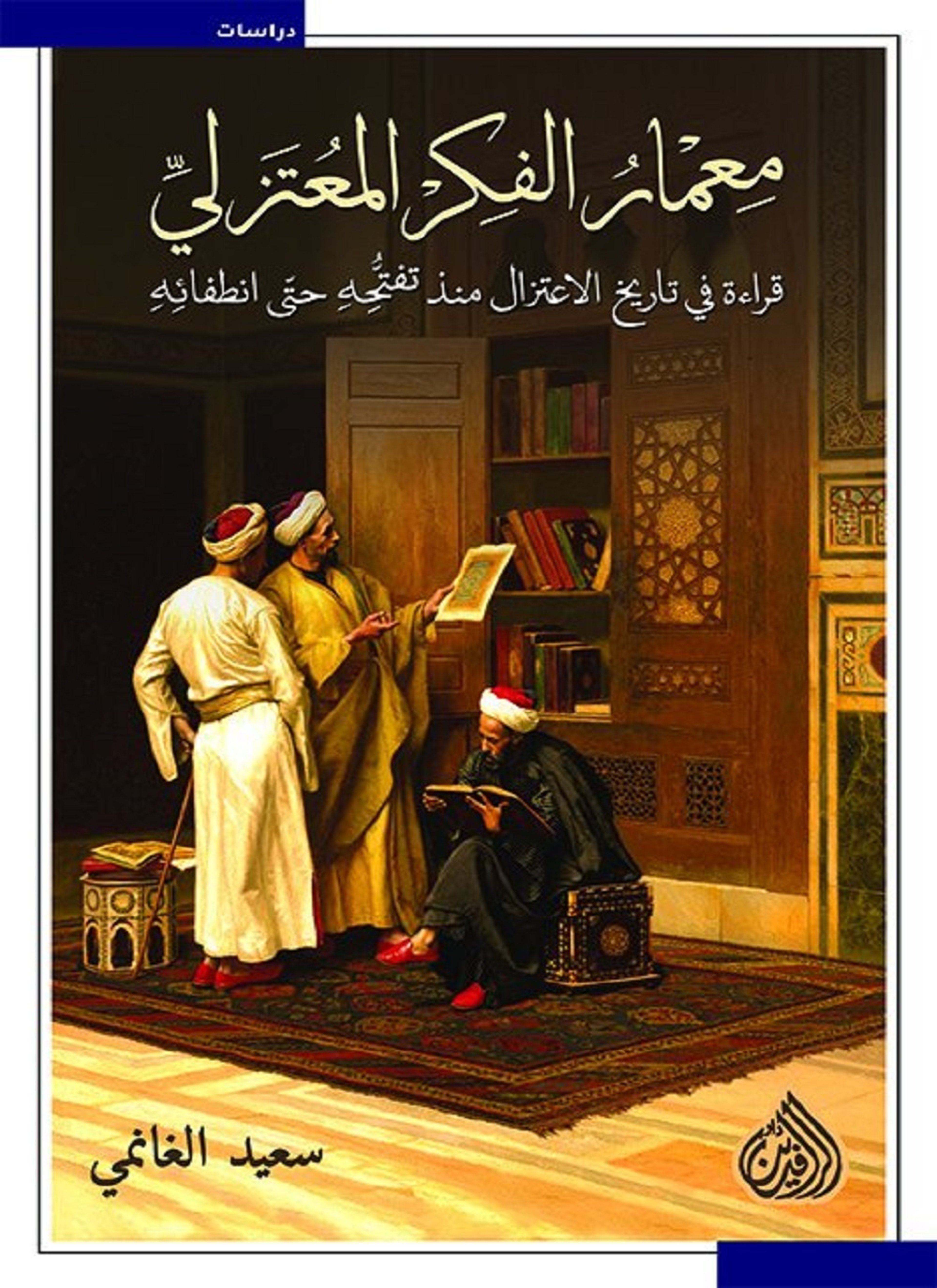 معمار الفكر المعتزلي