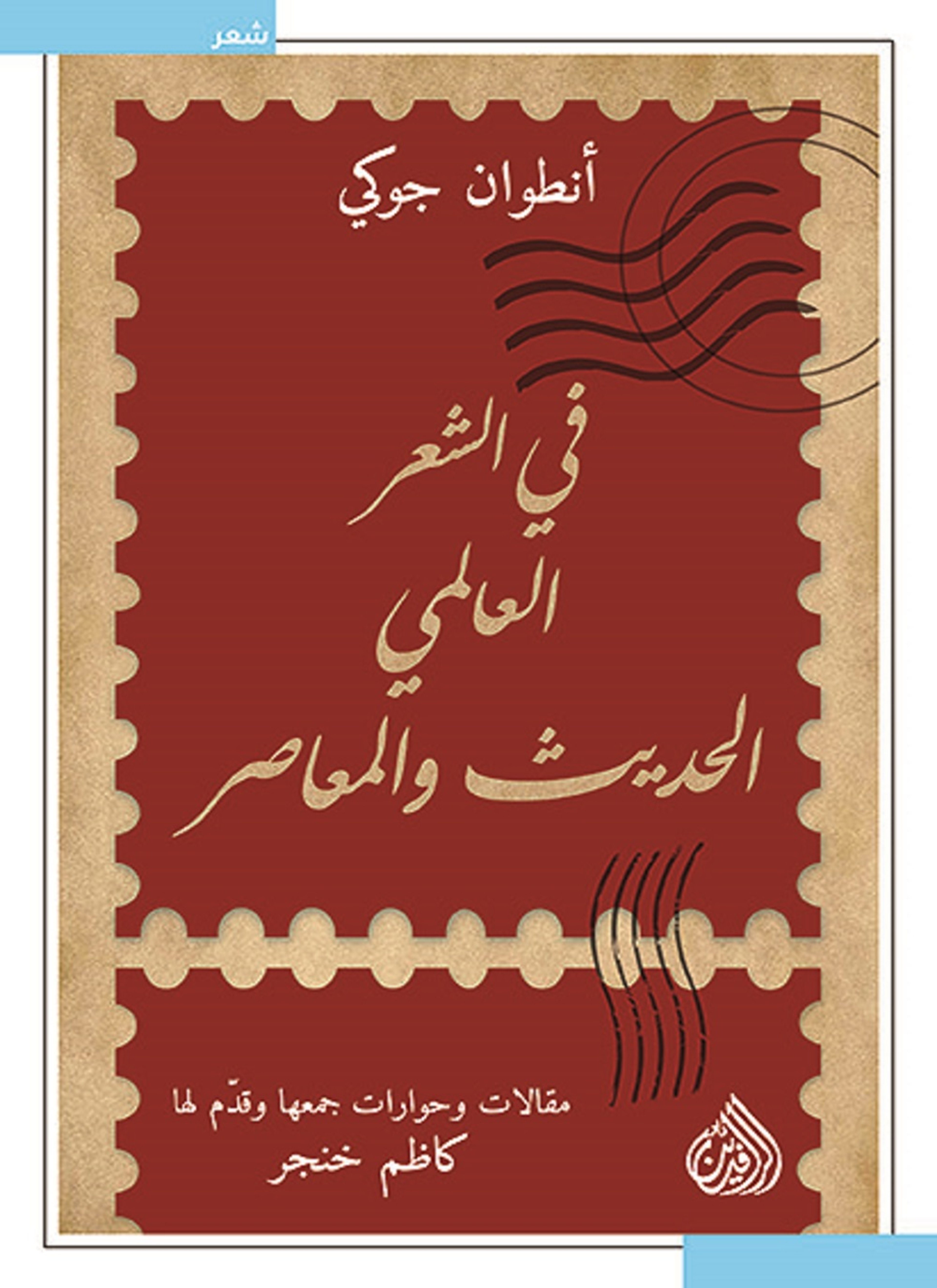 في الشعر العالمي الحديث والمعاصر