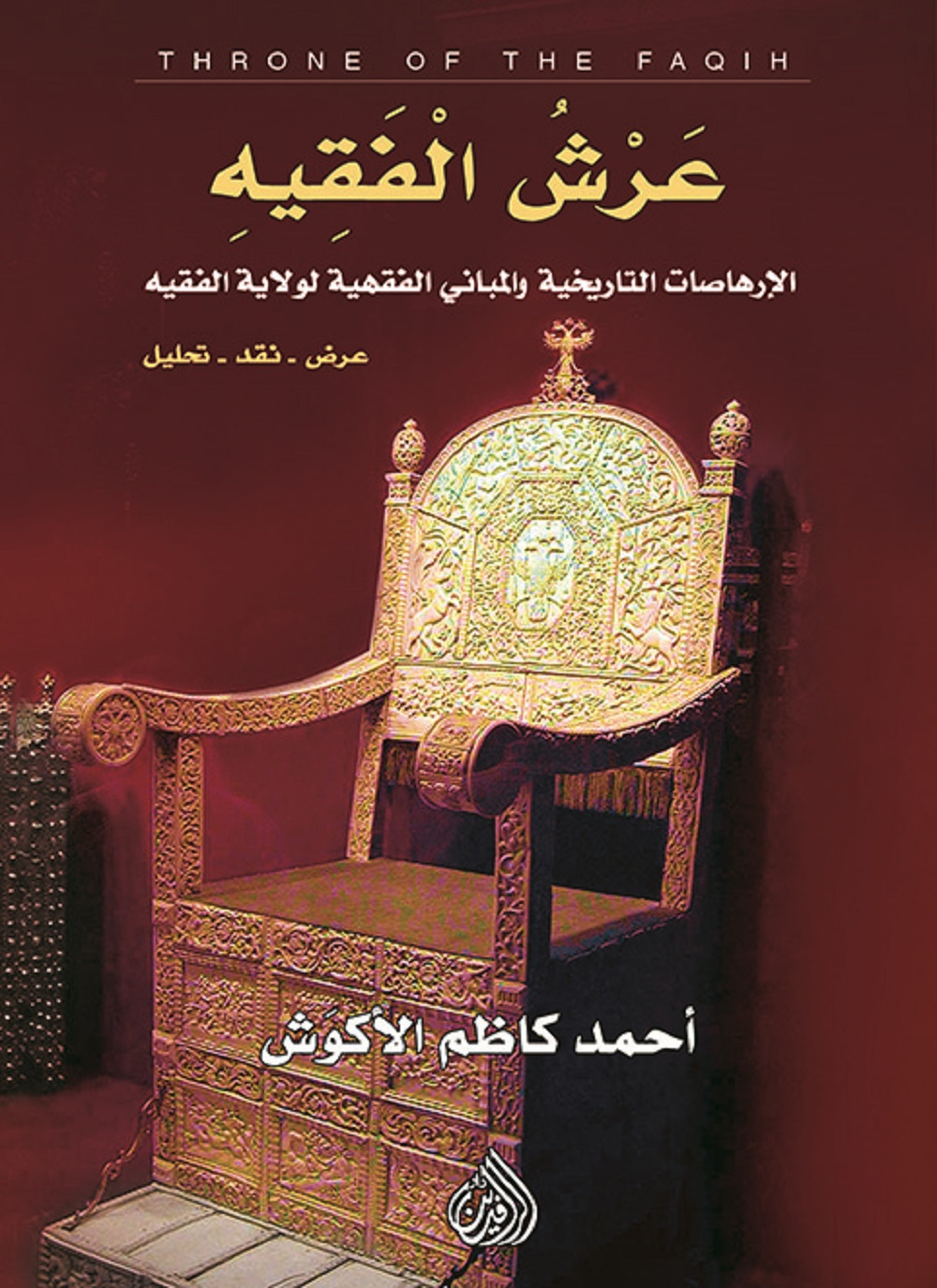 عرش الفقيه