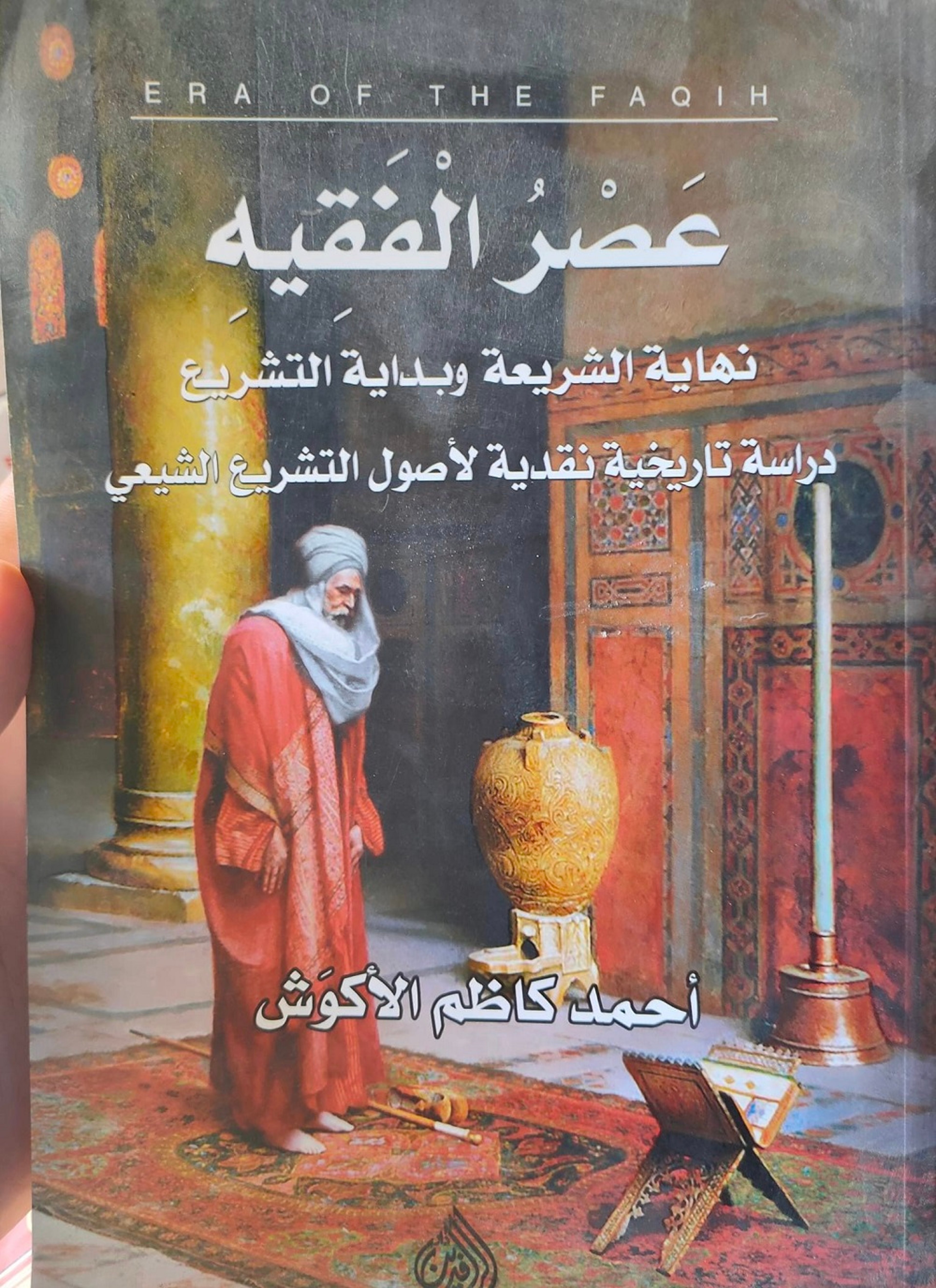 عصر الفقيه