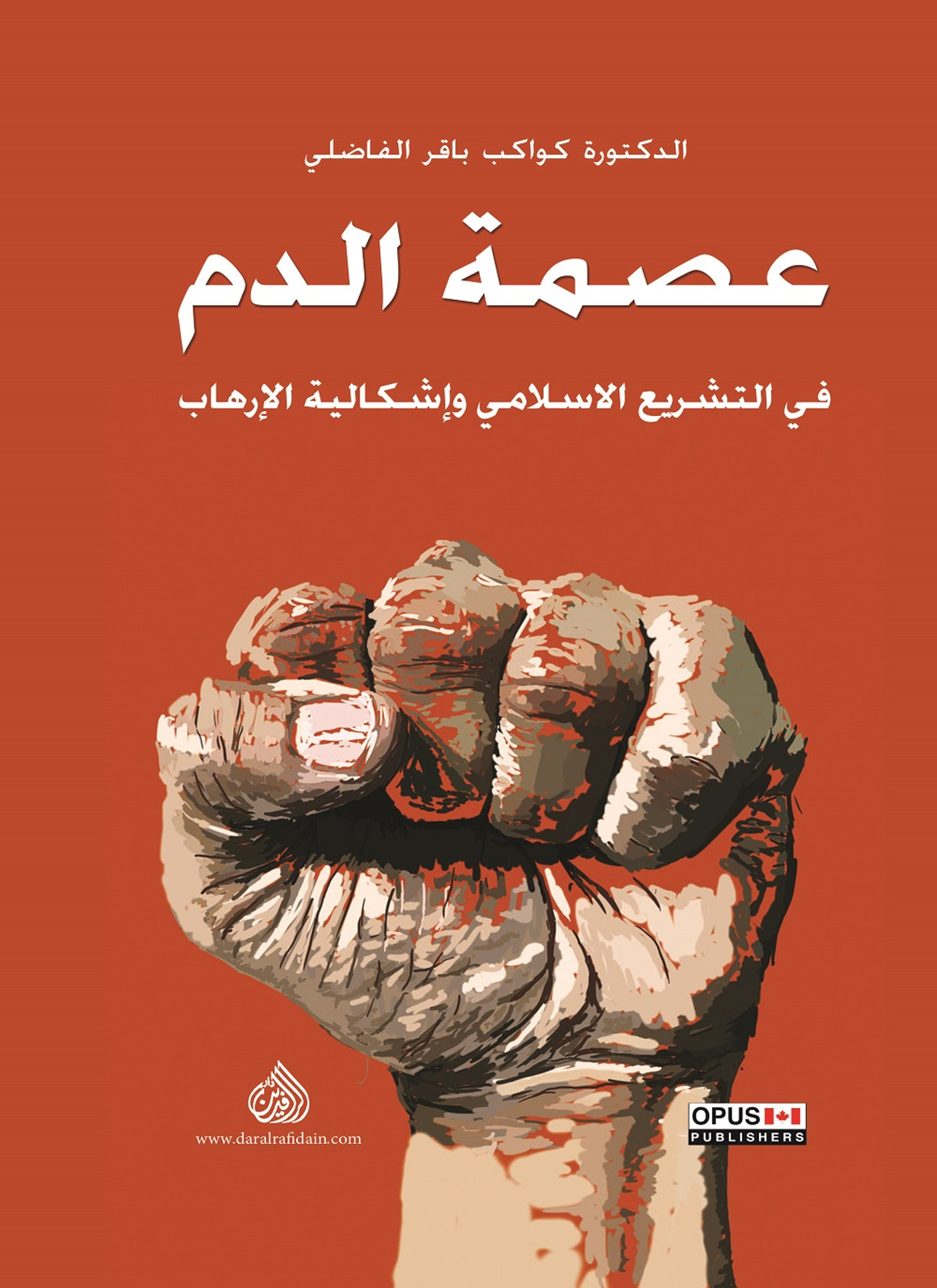 عصمة الدم في التشريع الاسلامي واشكالية الارهاب