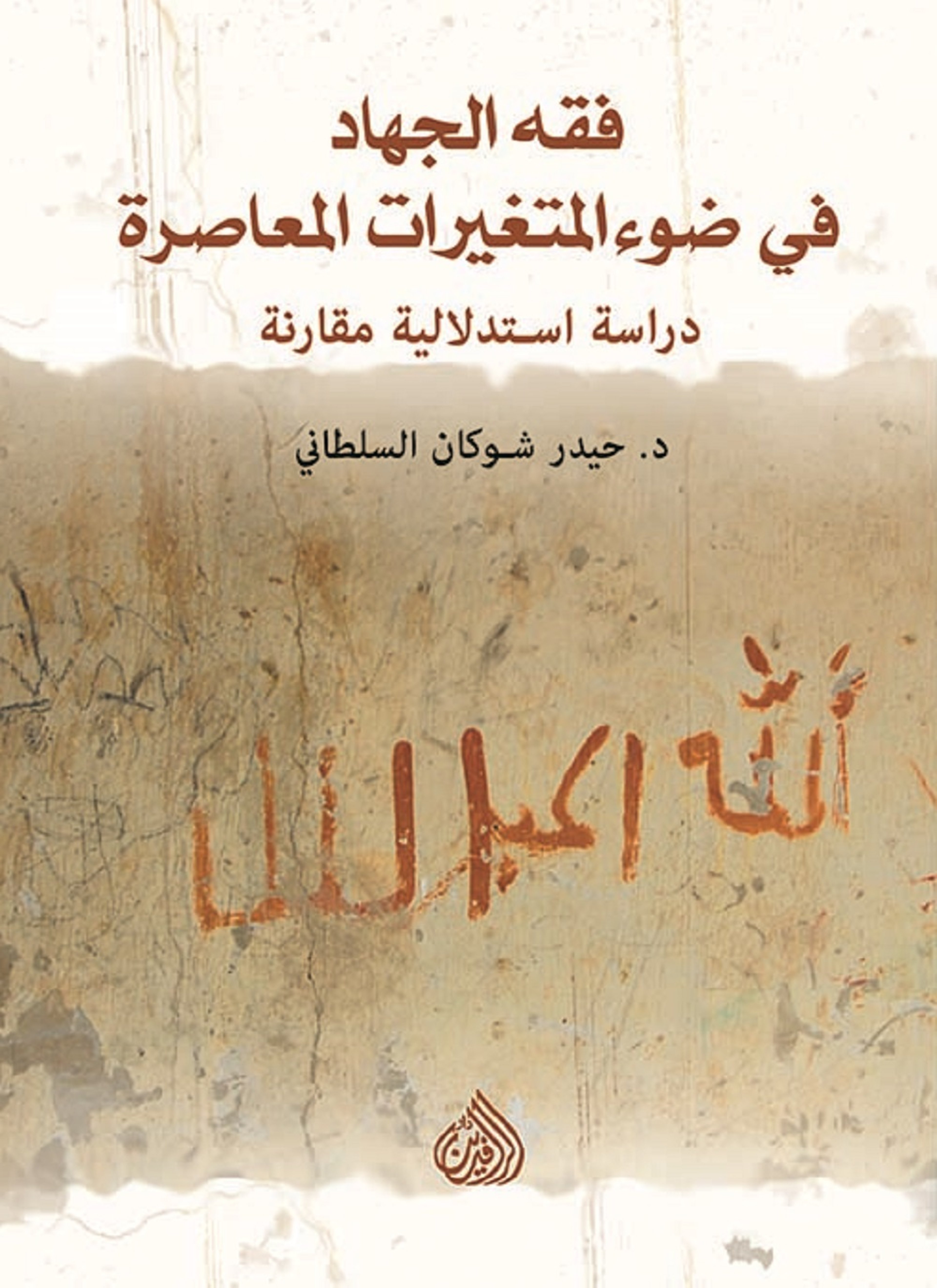 فقه الجهاد في ضوء المتغيرات المعاصرة