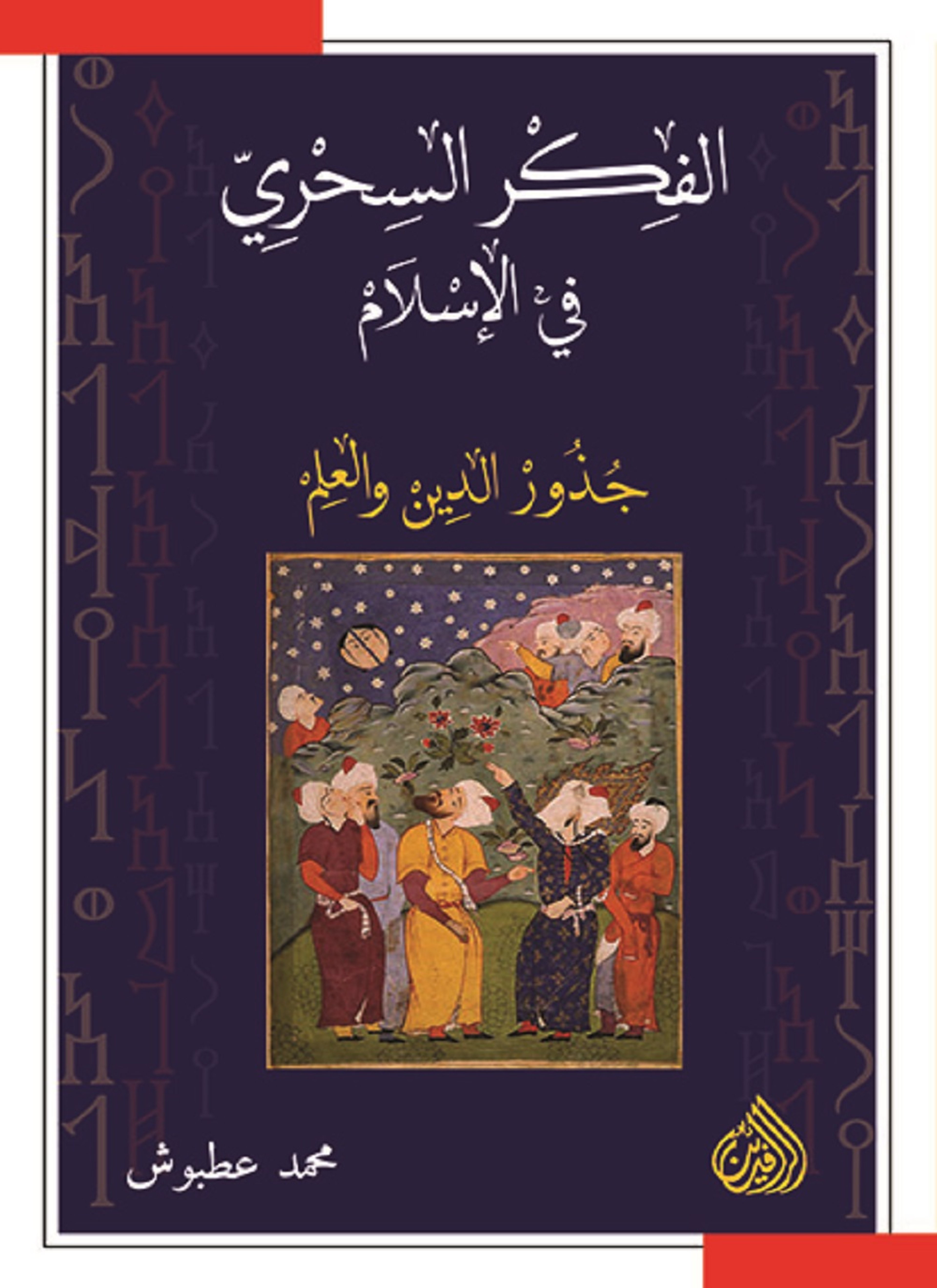 الفكر السحري في الاسلام جذور الدين والعلم