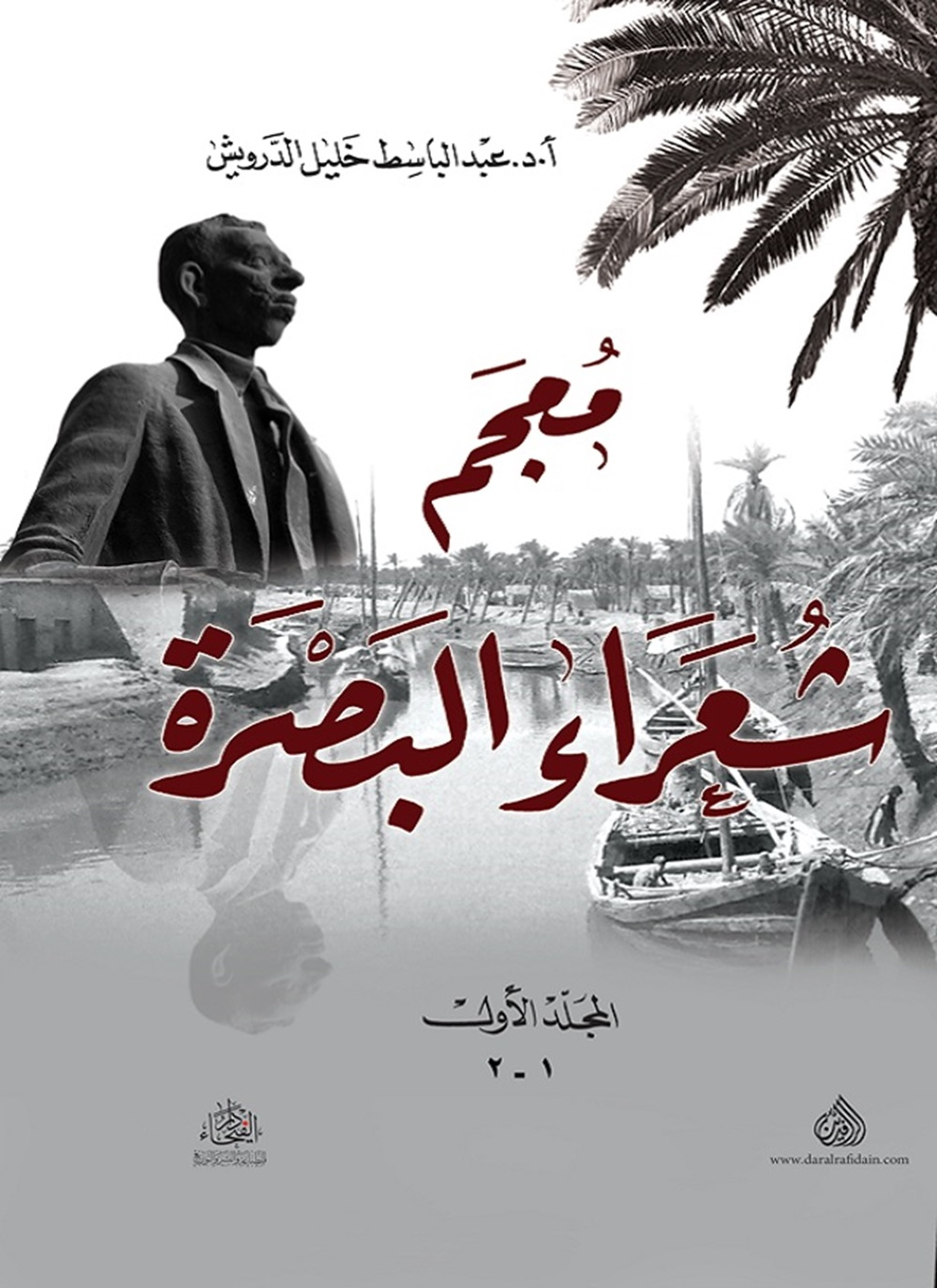 معجم شعراء البصرة1