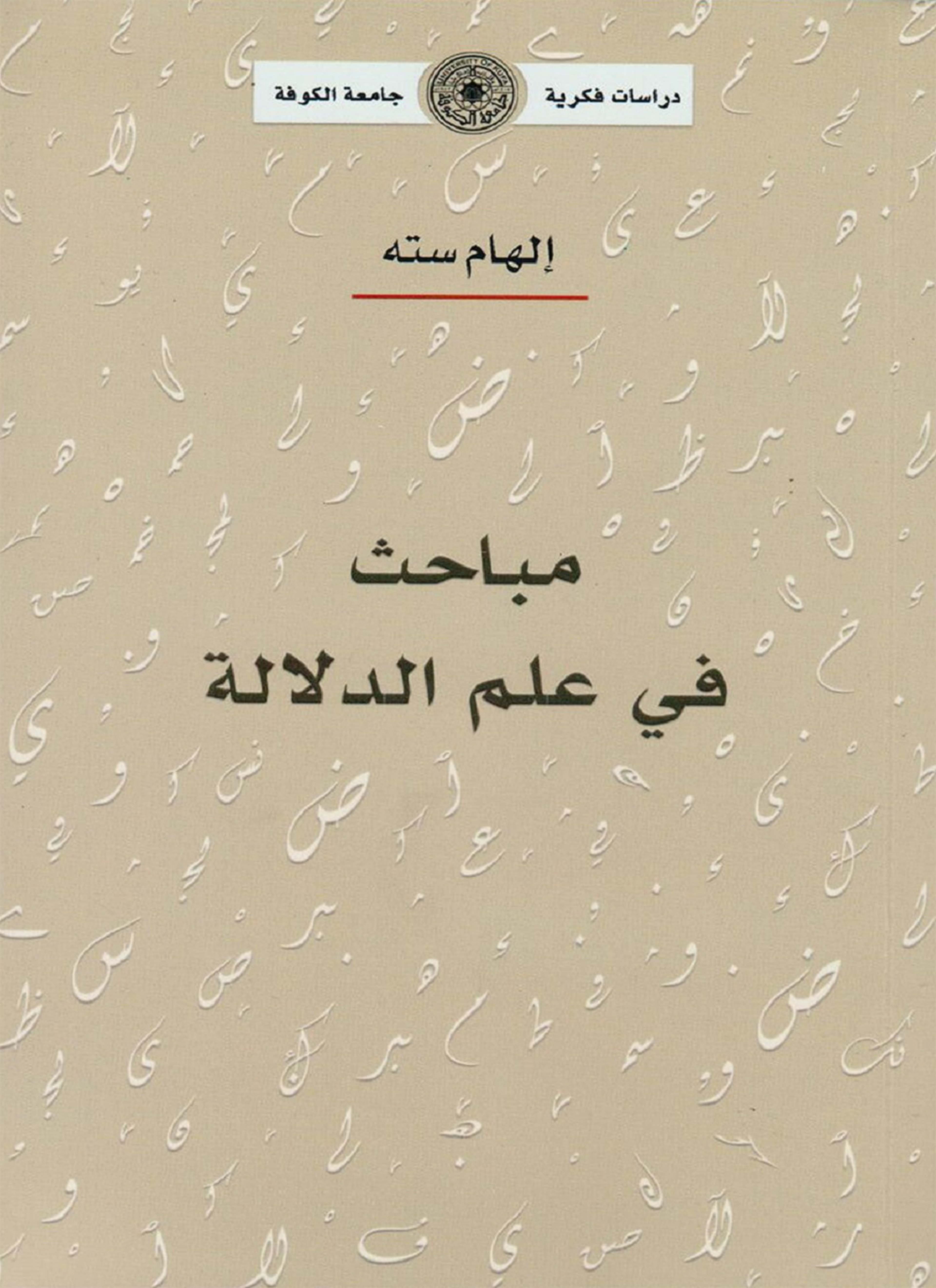 مباحث في علم الدلالة