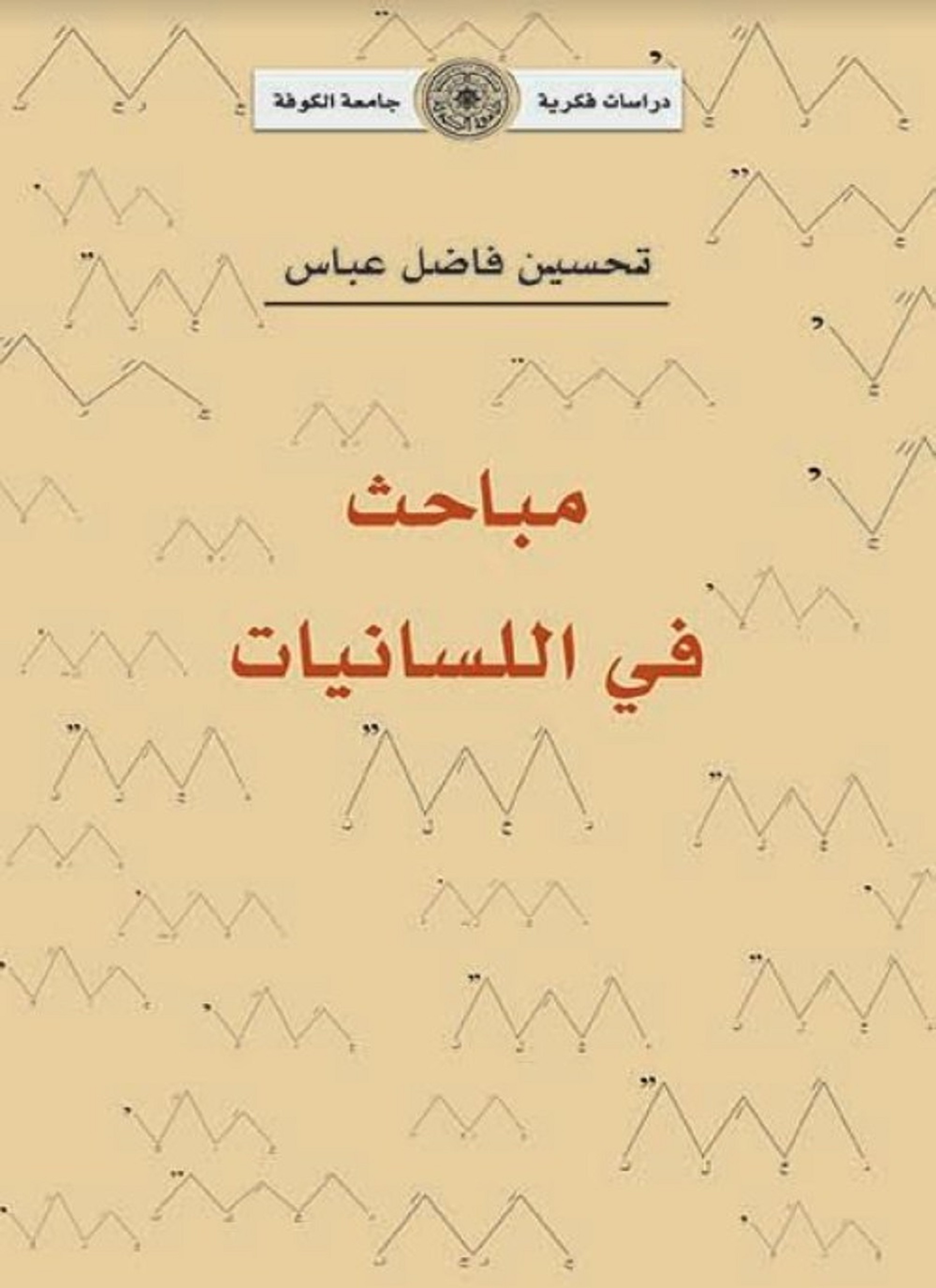 مباحث في اللسانيات