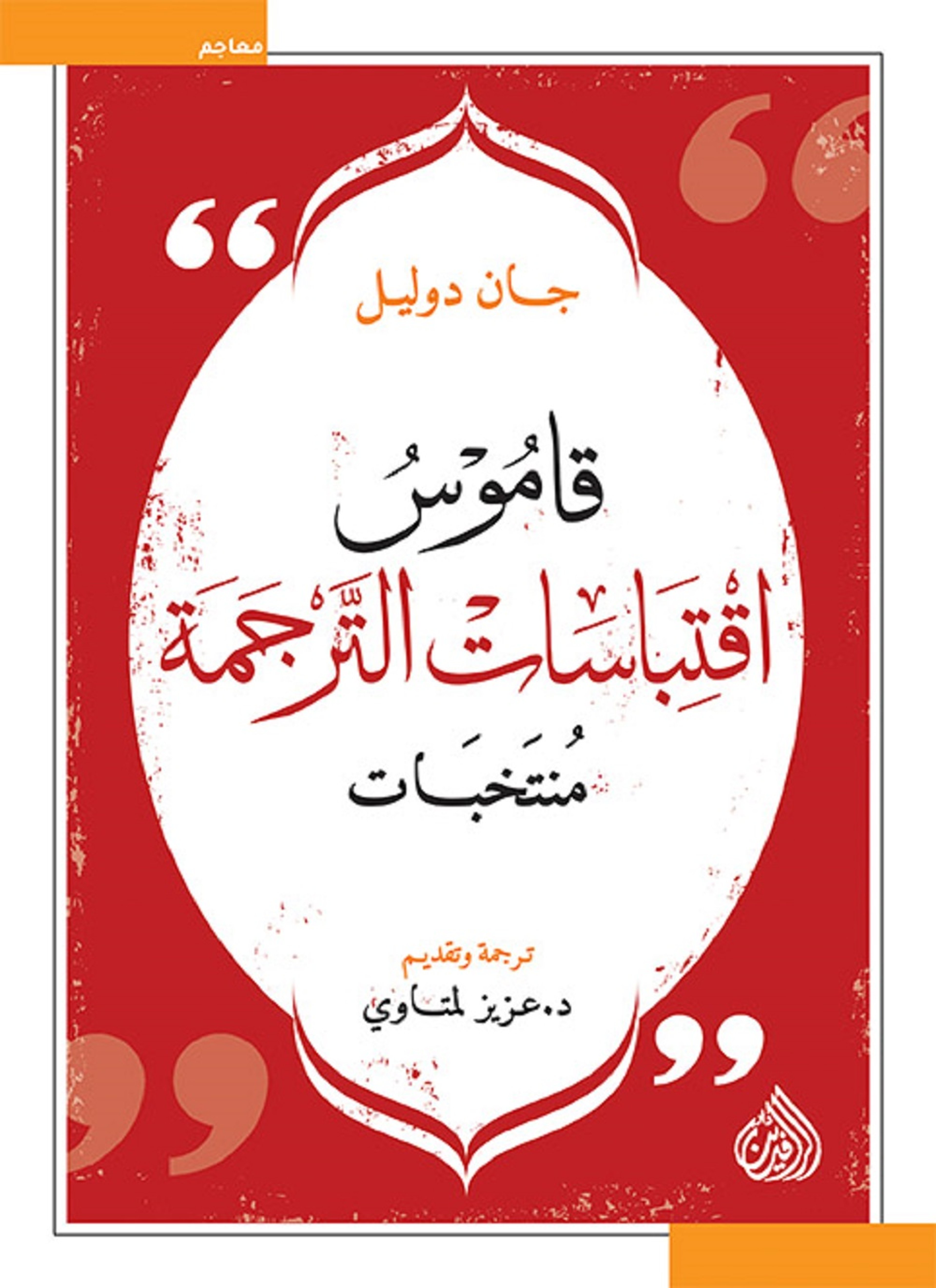 قاموس اقتباسات الترجمة - منتخبات