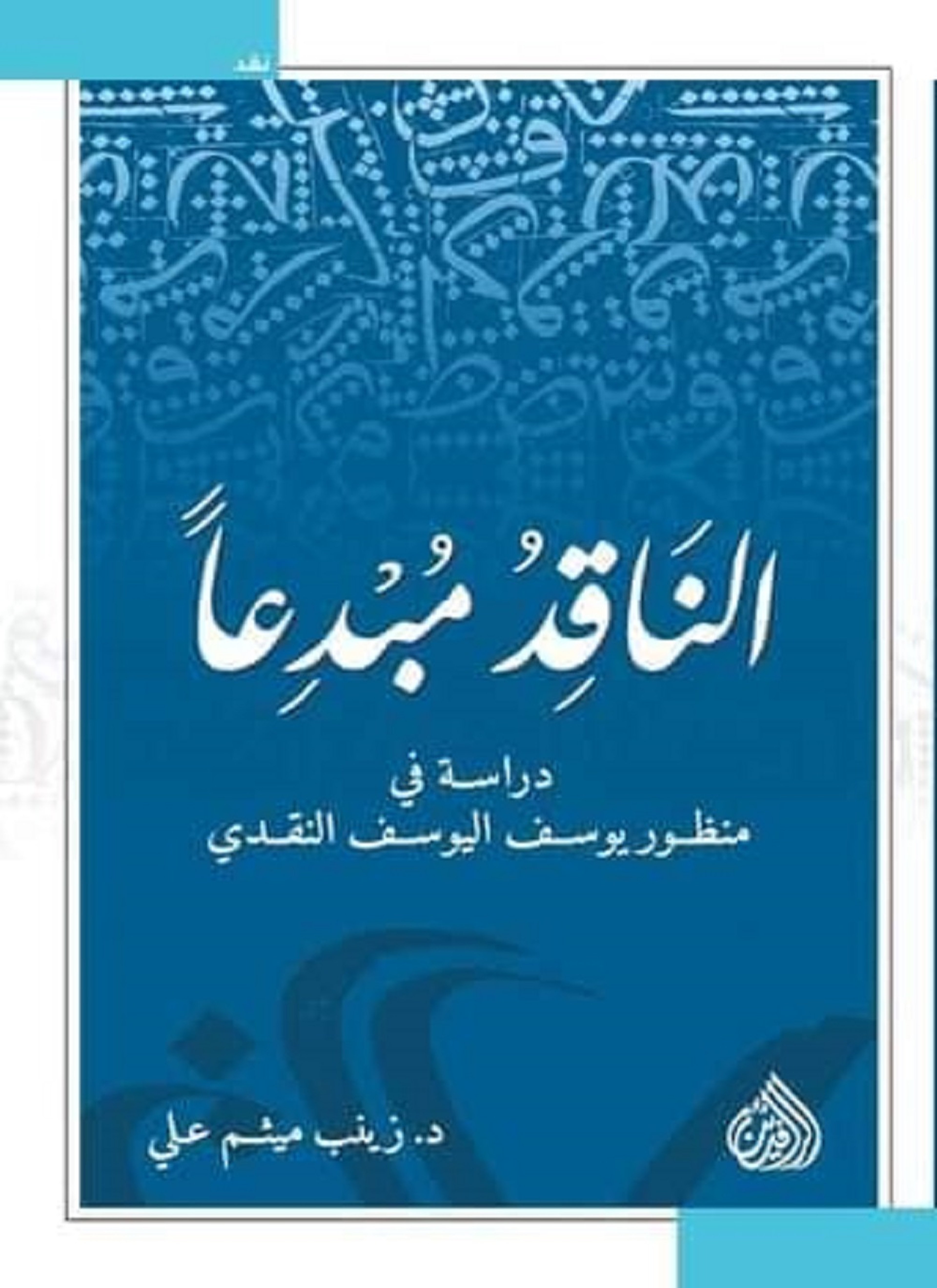الناقد مبدعا