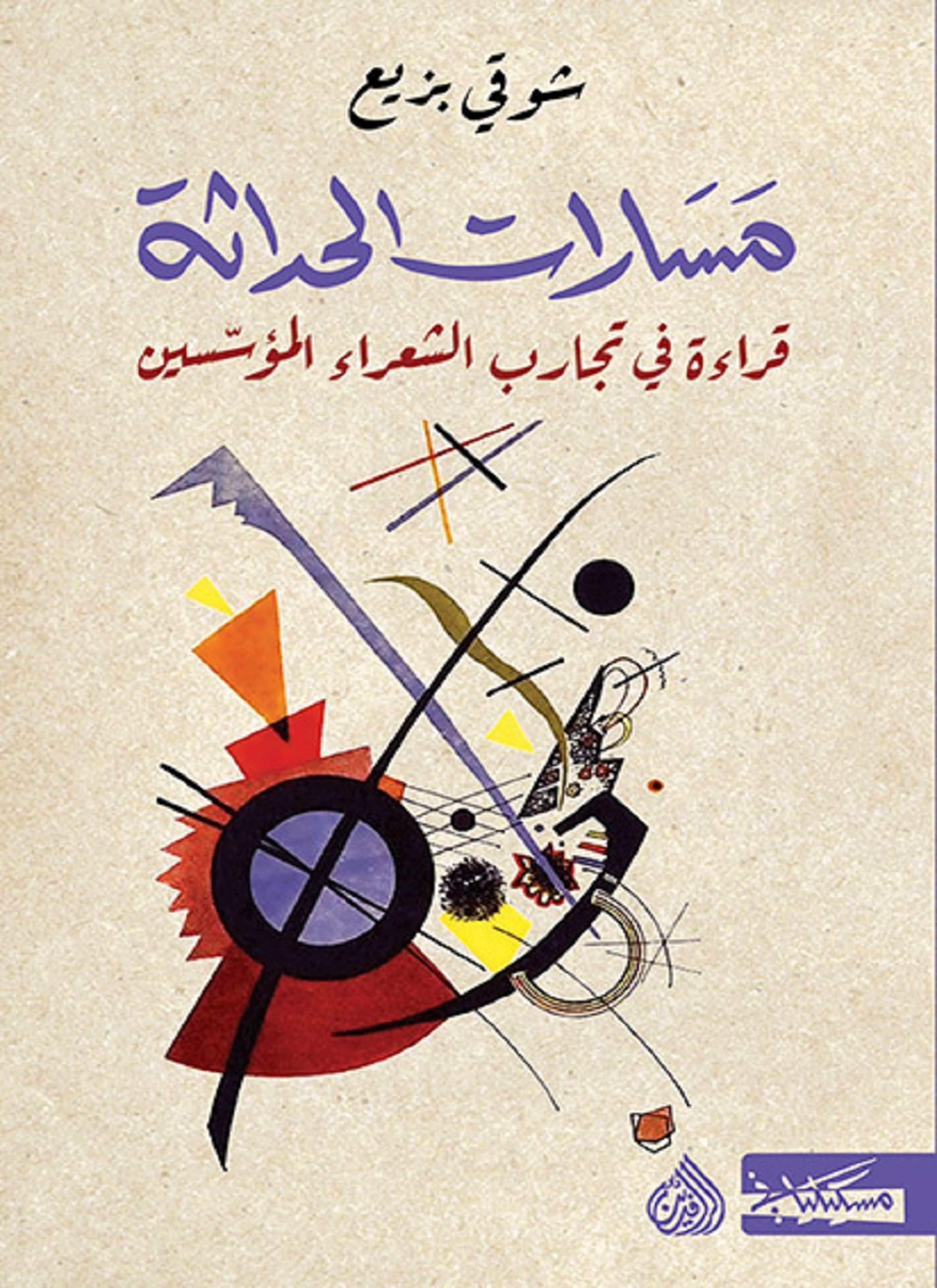 مسارات الحداثة