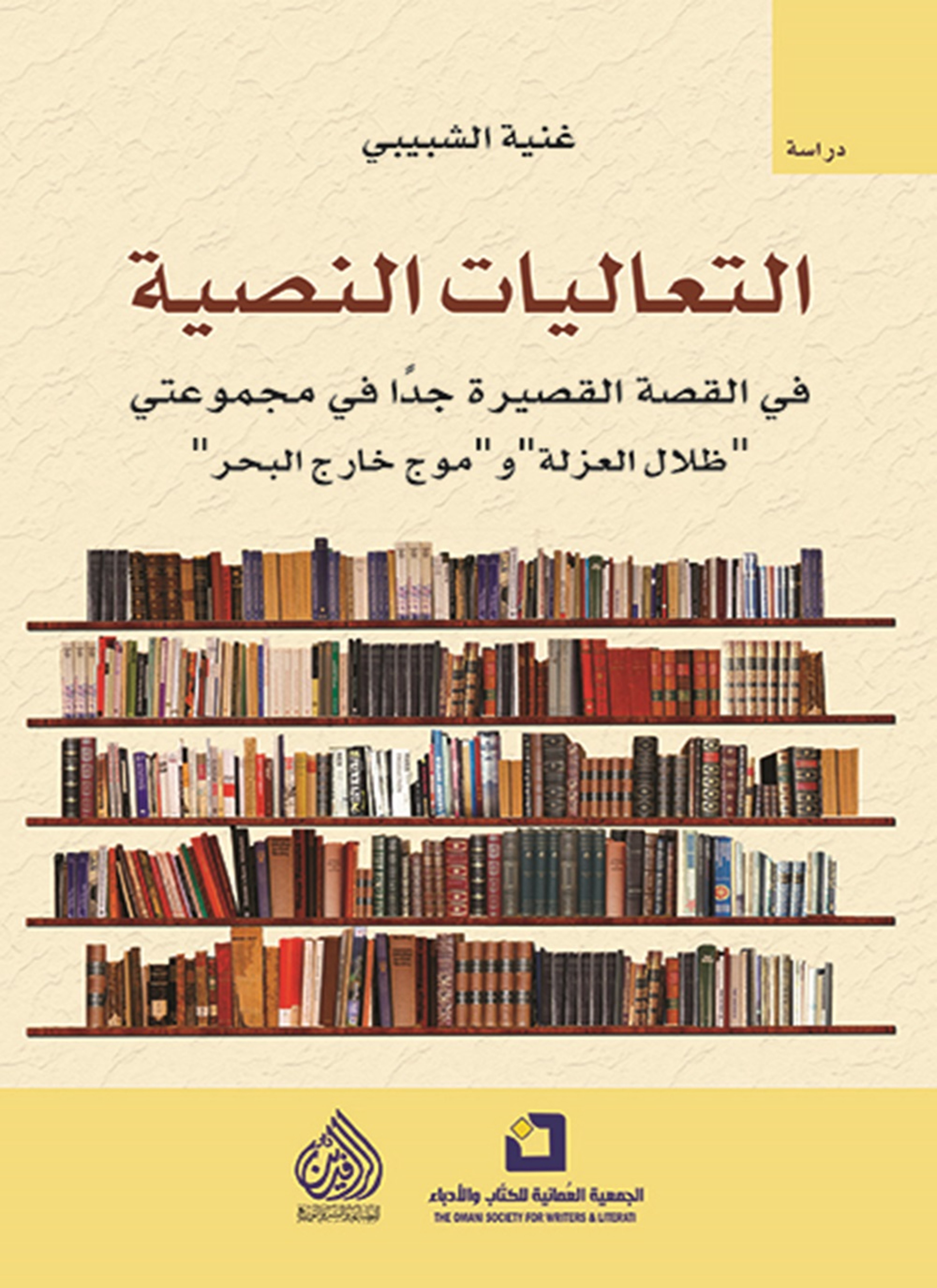 التعاليات النصية في القصة القصيرة جدا