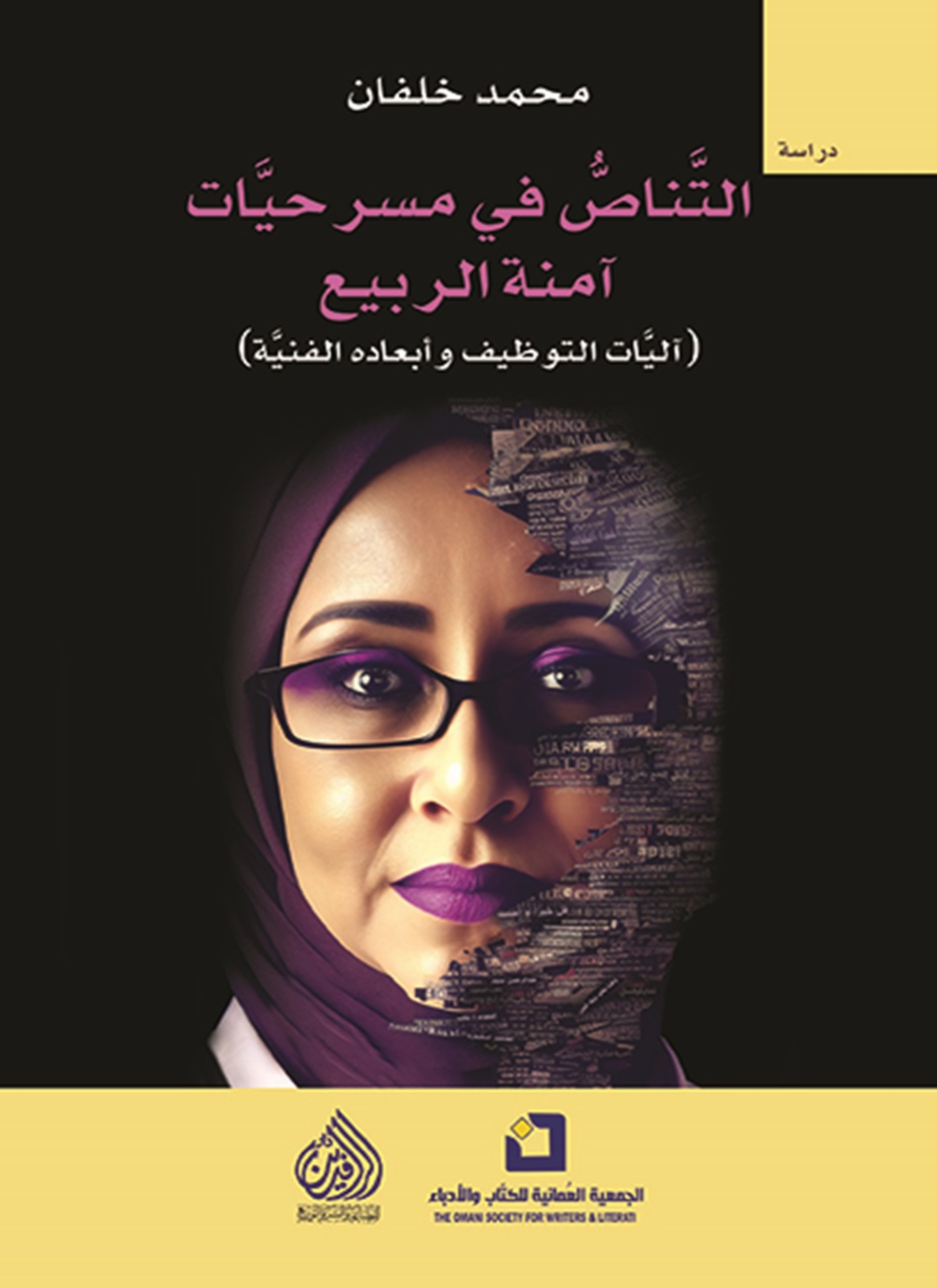 التناص في مسرحيات امنة الربيع