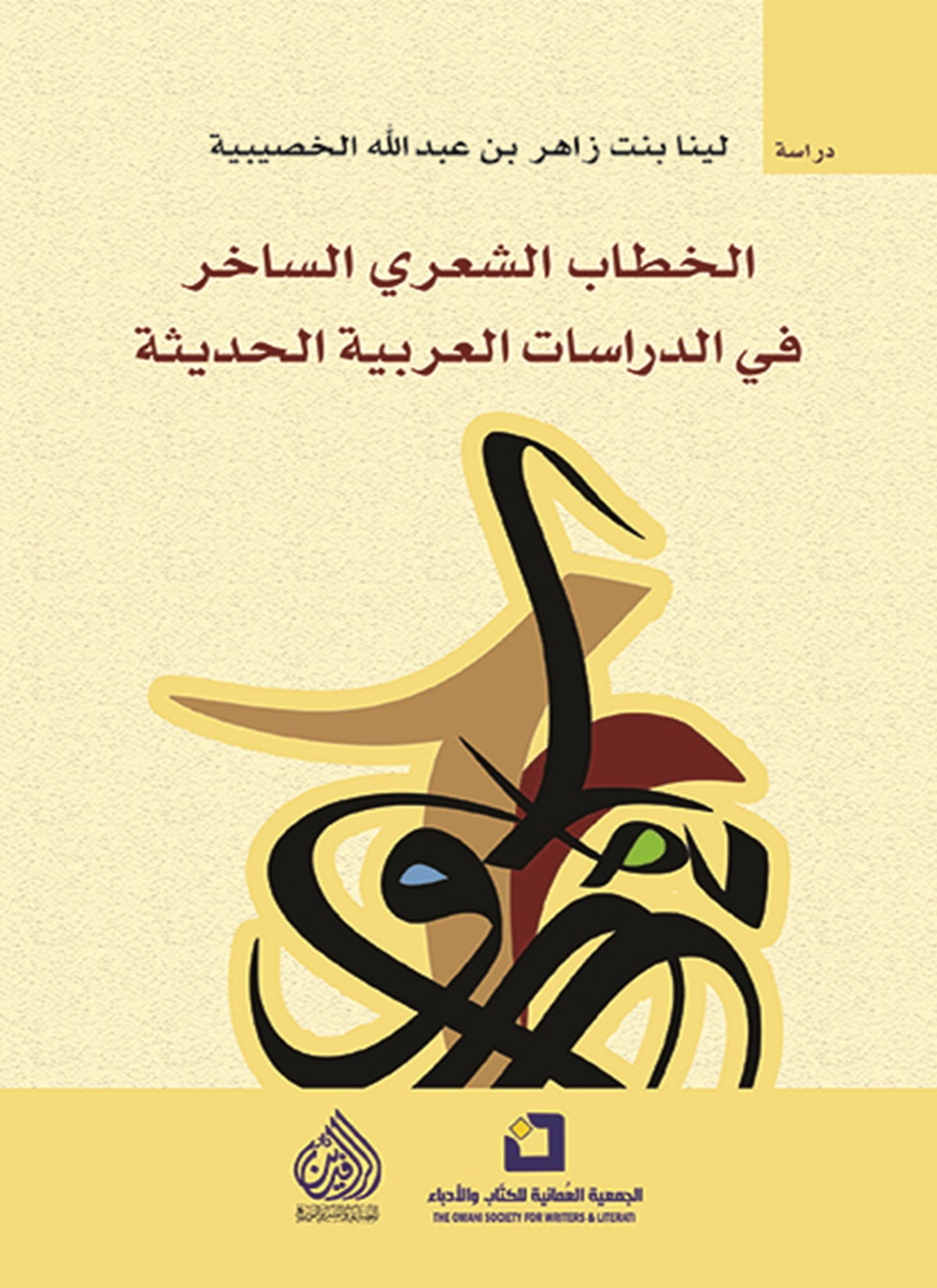 الخطاب الشعري الساخر في الدراسات العربية الحديثة