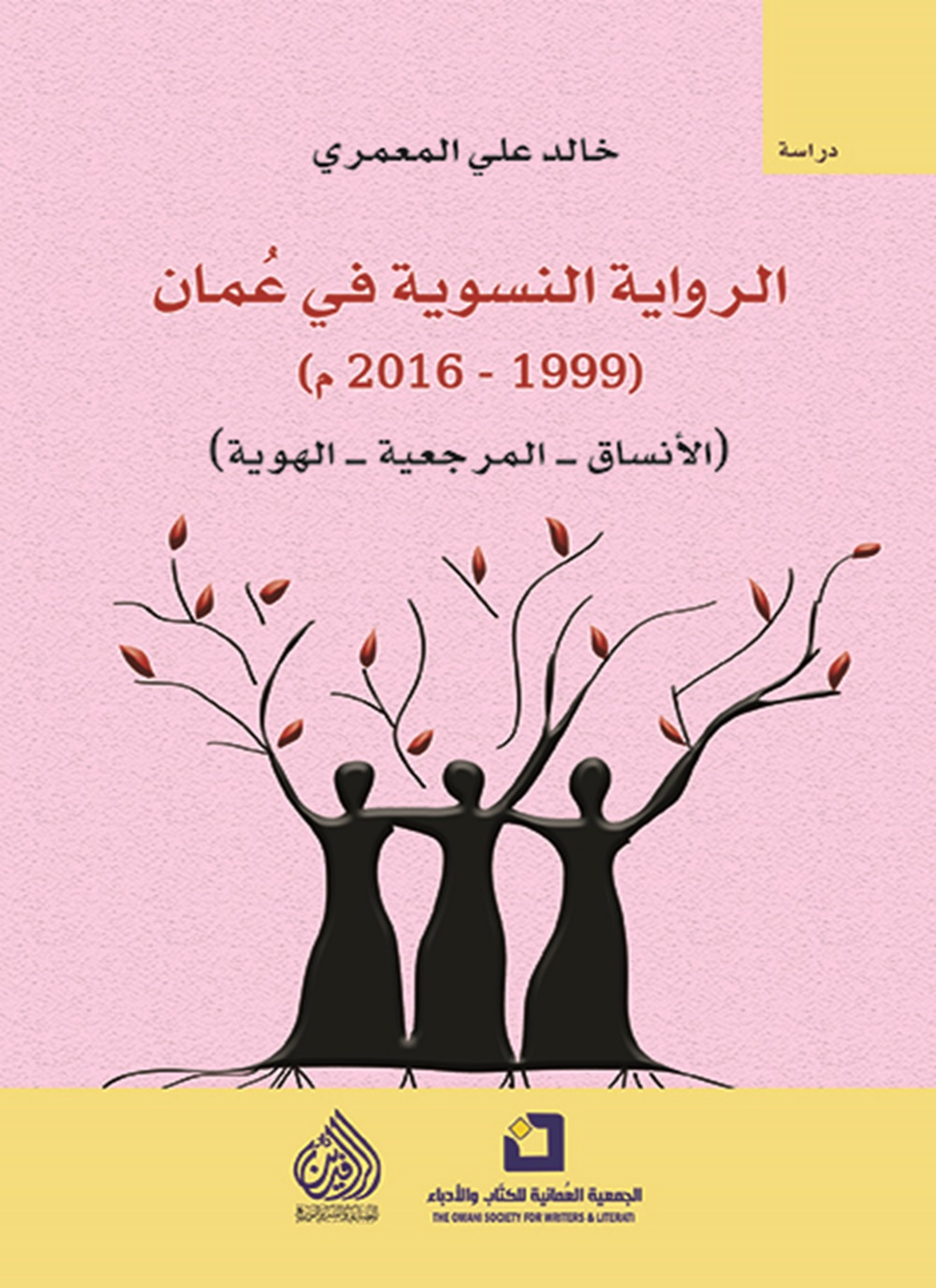 الرواية النسوية في عمان