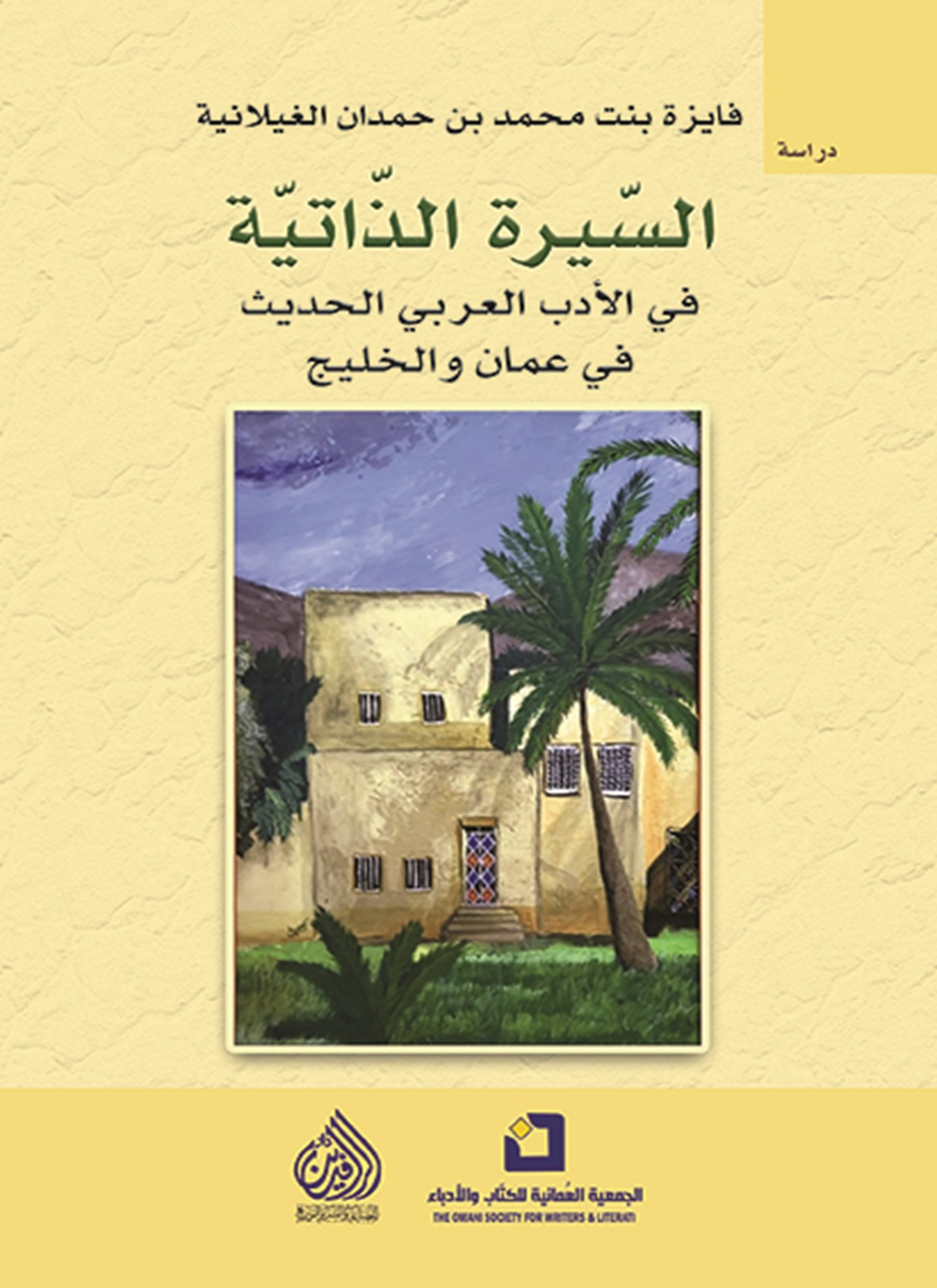 السيرة الذاتية في الادب العربي الحديث في عمان والخليج
