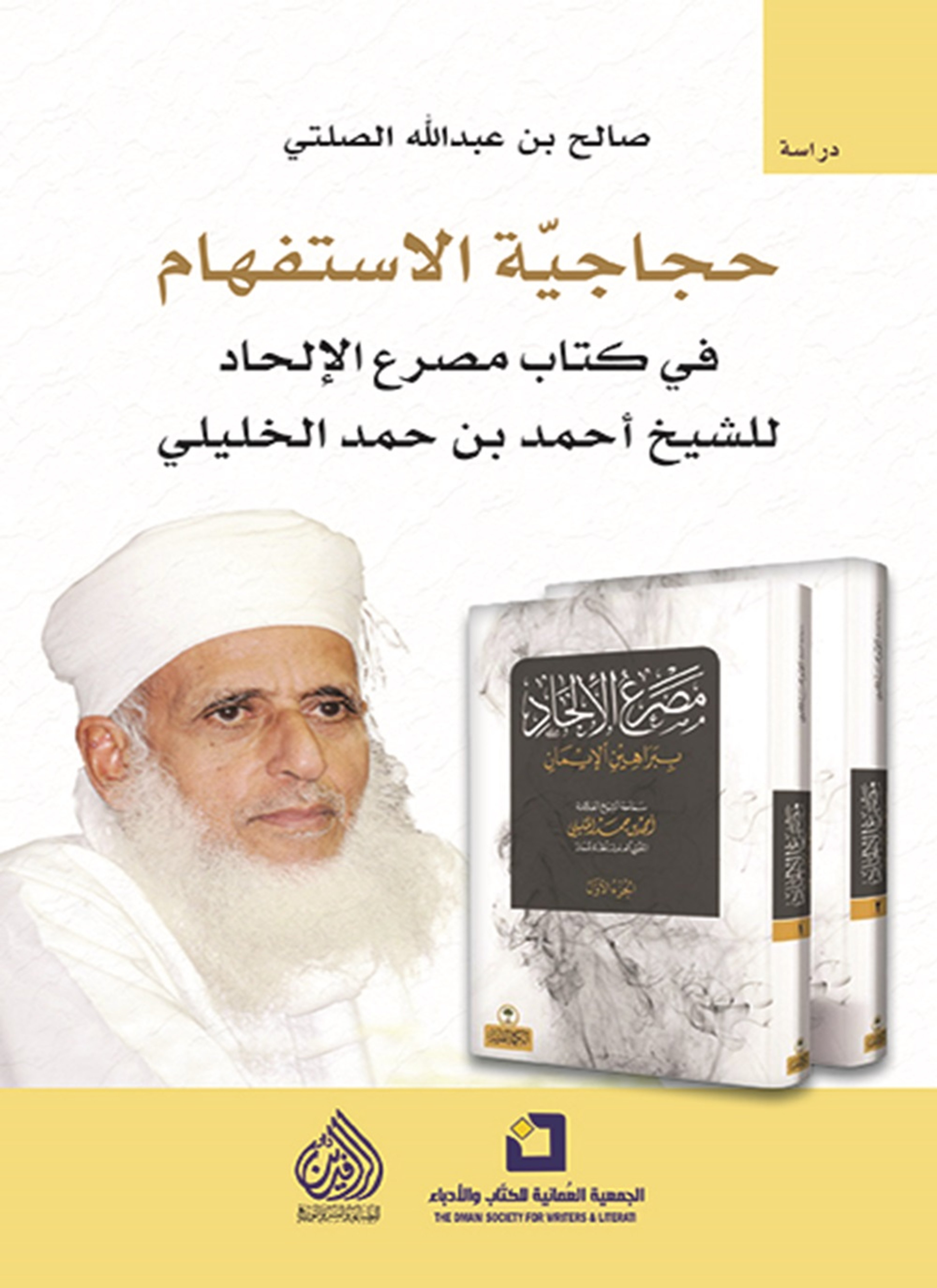 حجاجية الاستفهام في كتاب مصرع الالحاد للشيخ احمد الخليلي