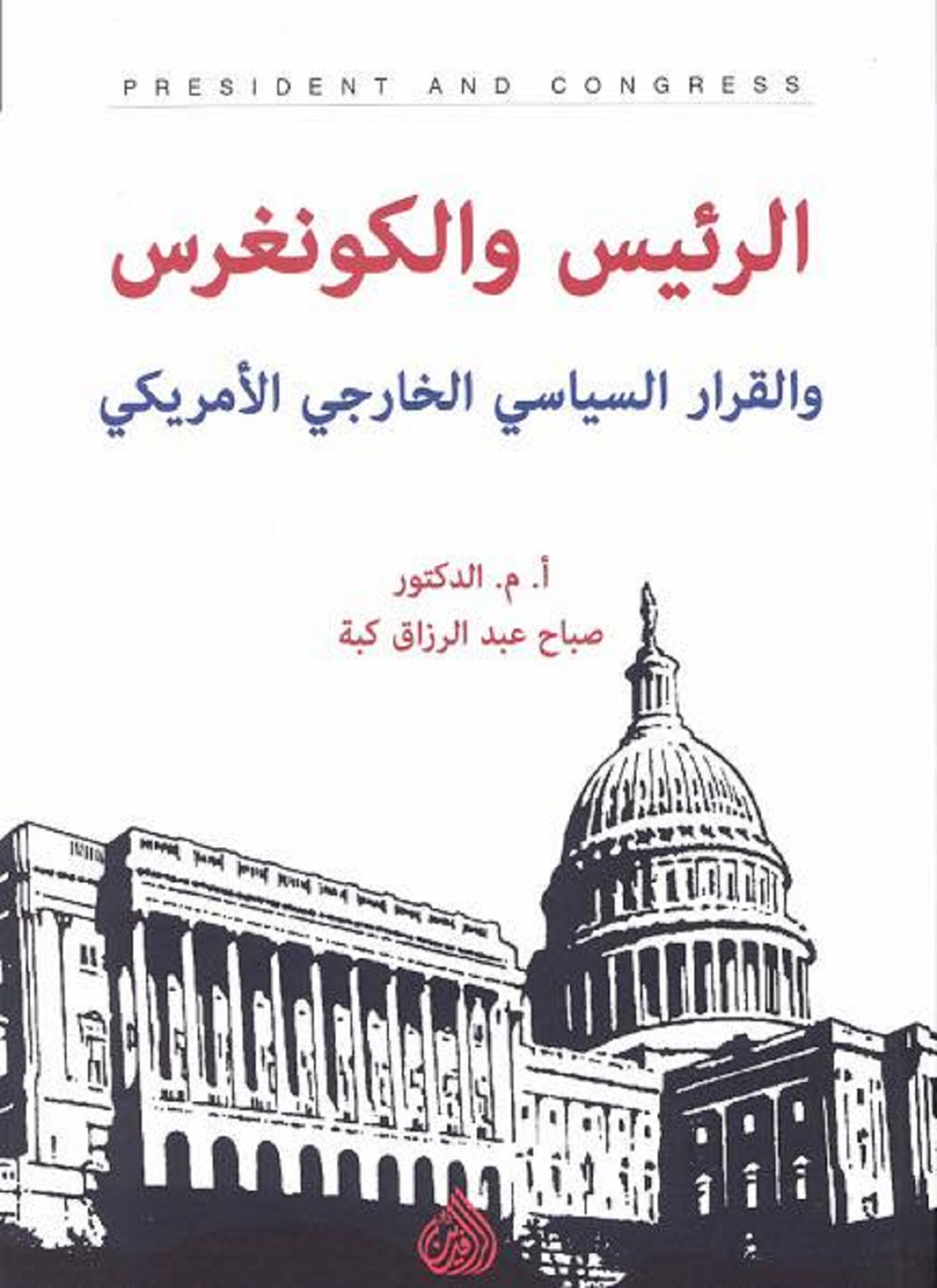 الرئيس والكونغرس