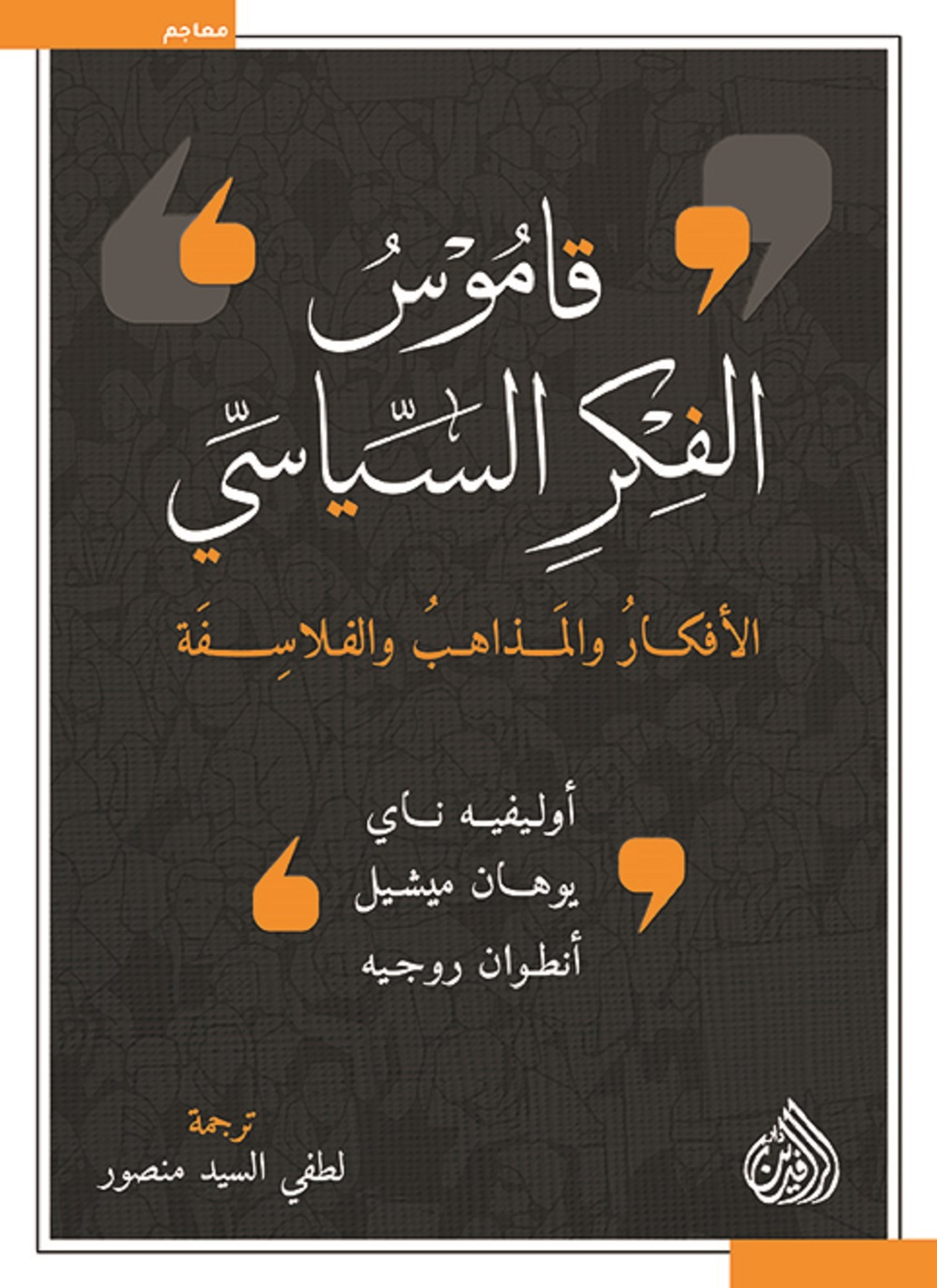 قاموس الفكر السياسي