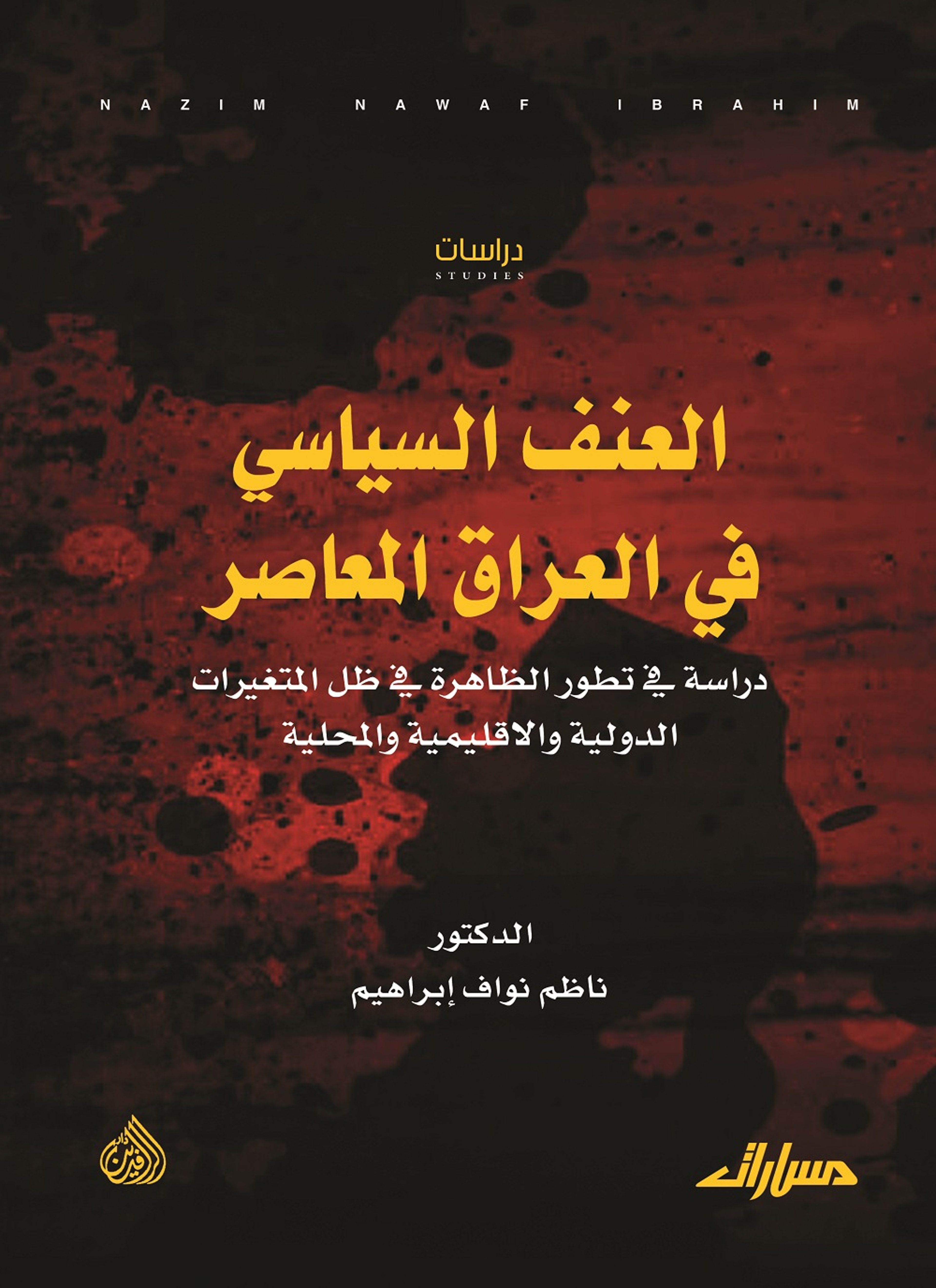العنف السياسي في العراق المعاصر