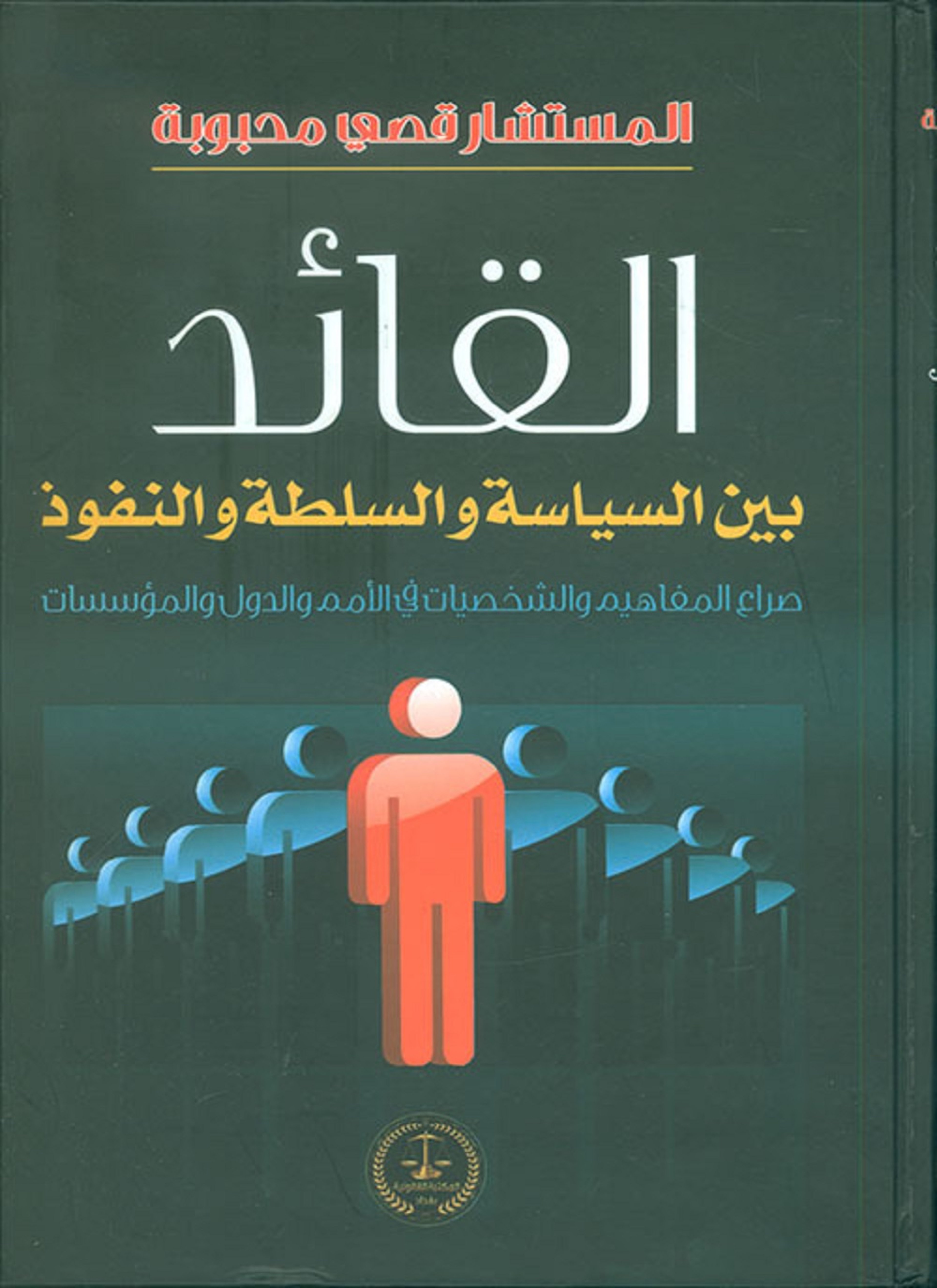 القائد بين السياسة والسلطة والتفوق