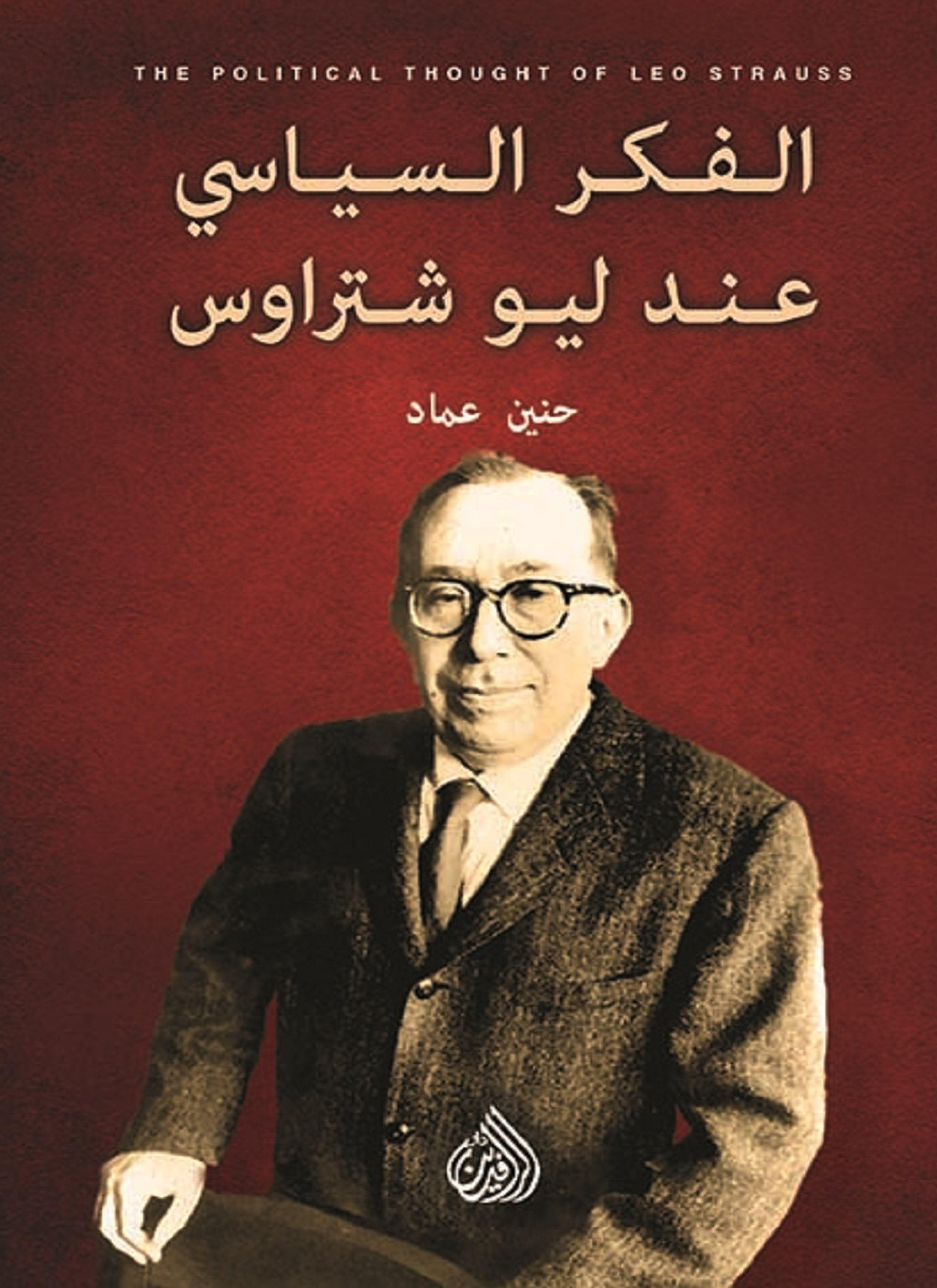 الفكر السياسي عند ليو شتراوس