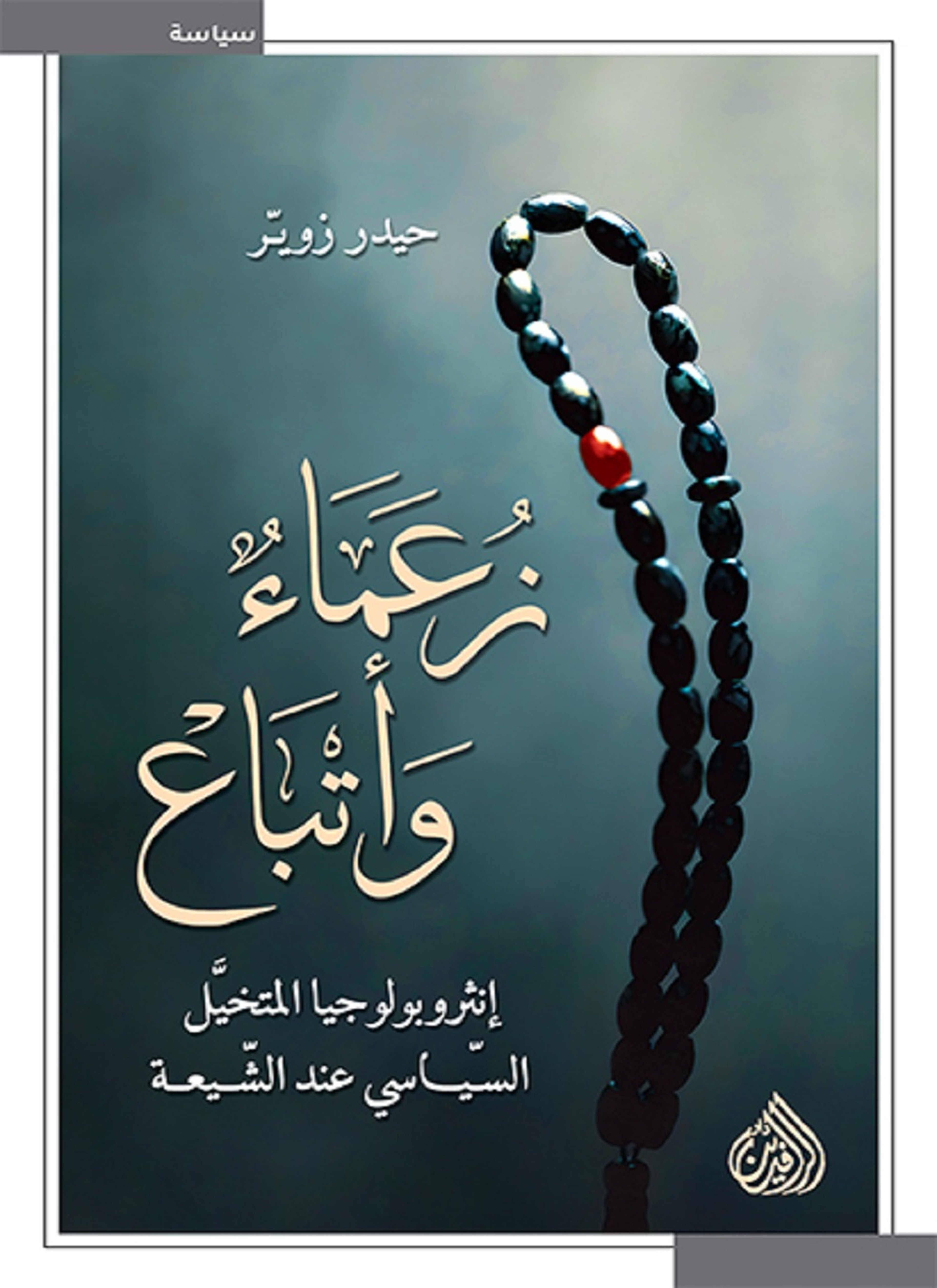 زعماء وأتباع