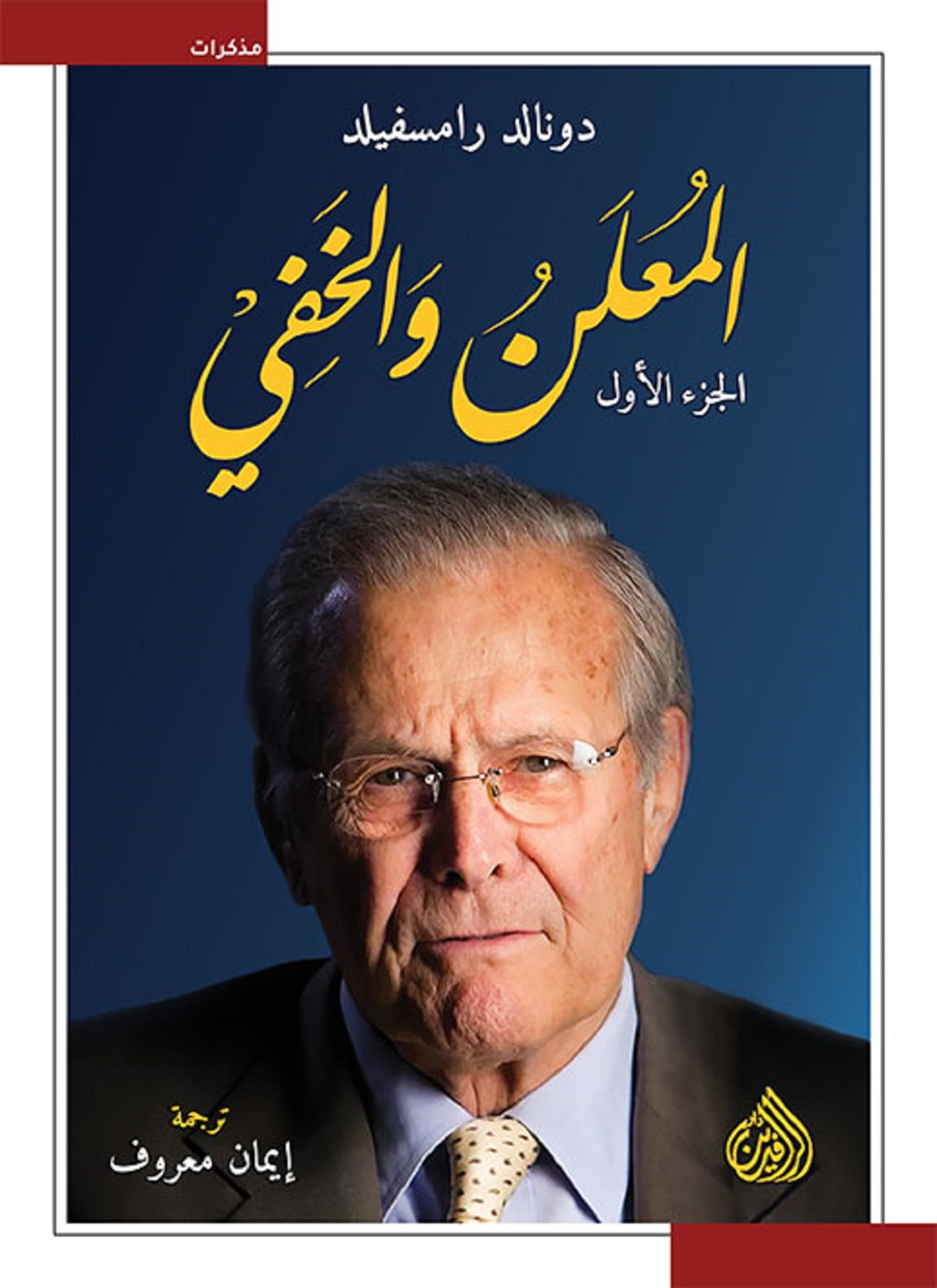 المعلن والخفي
