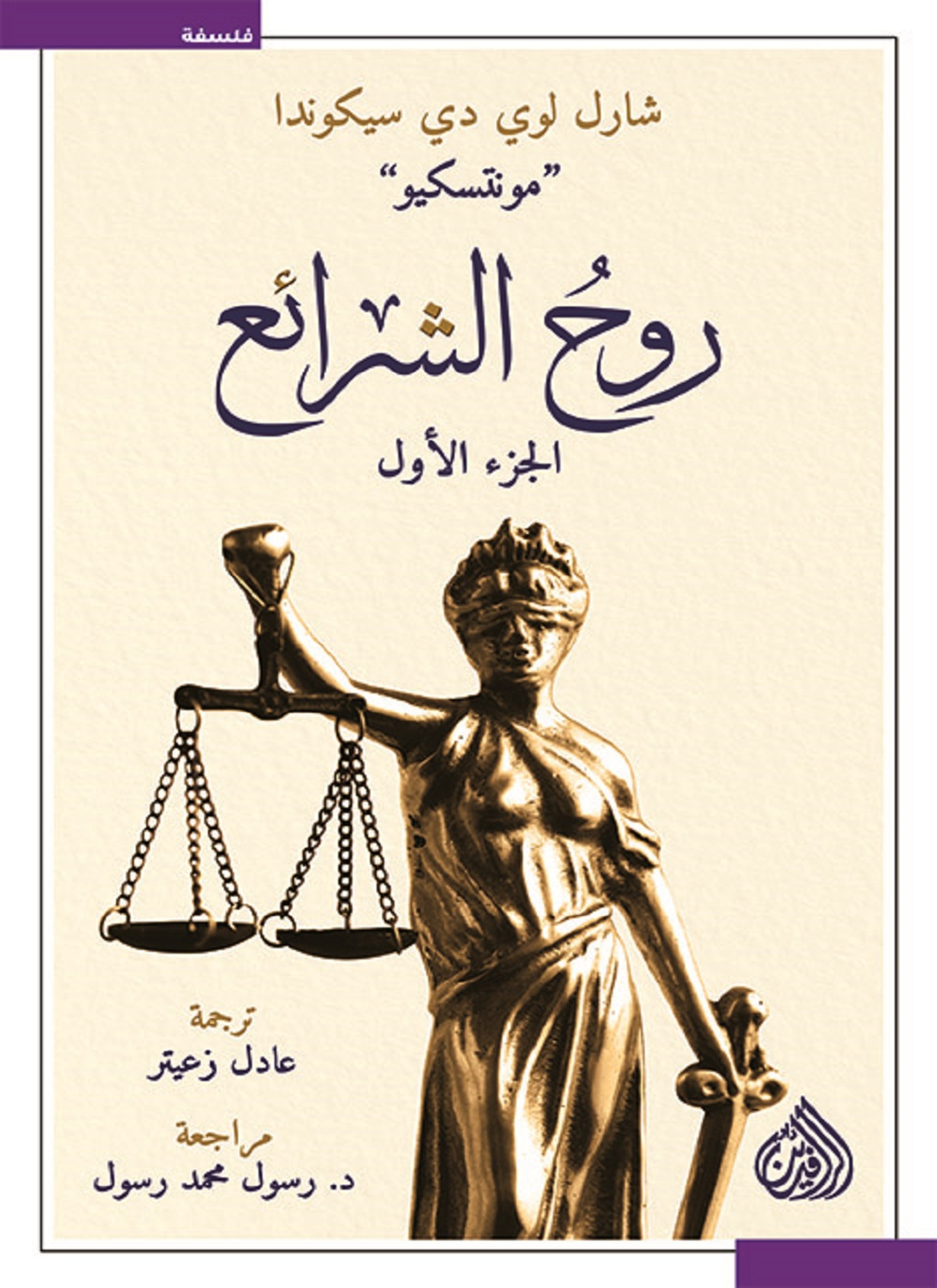 روح الشرائع