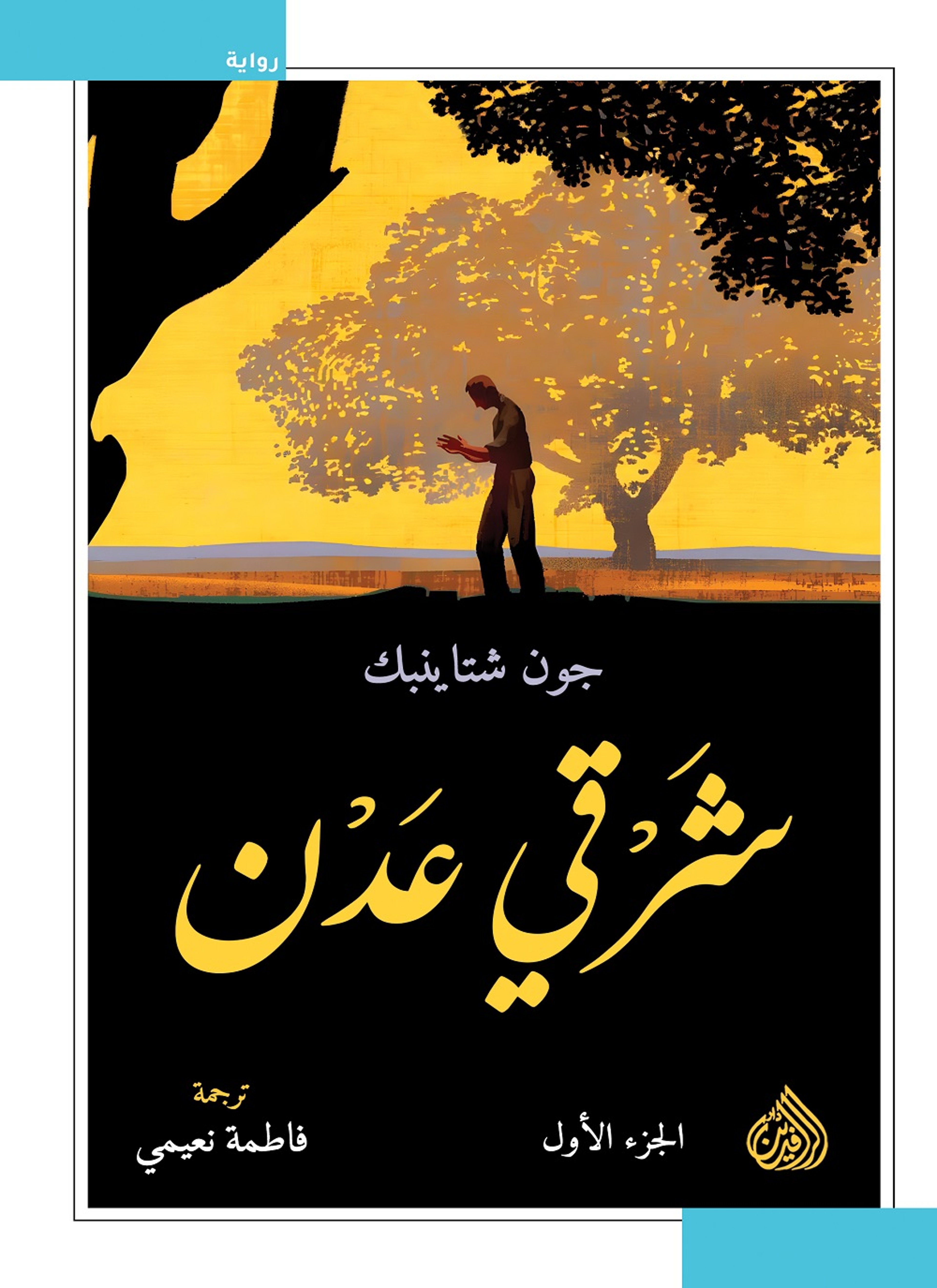 شرقي عدن