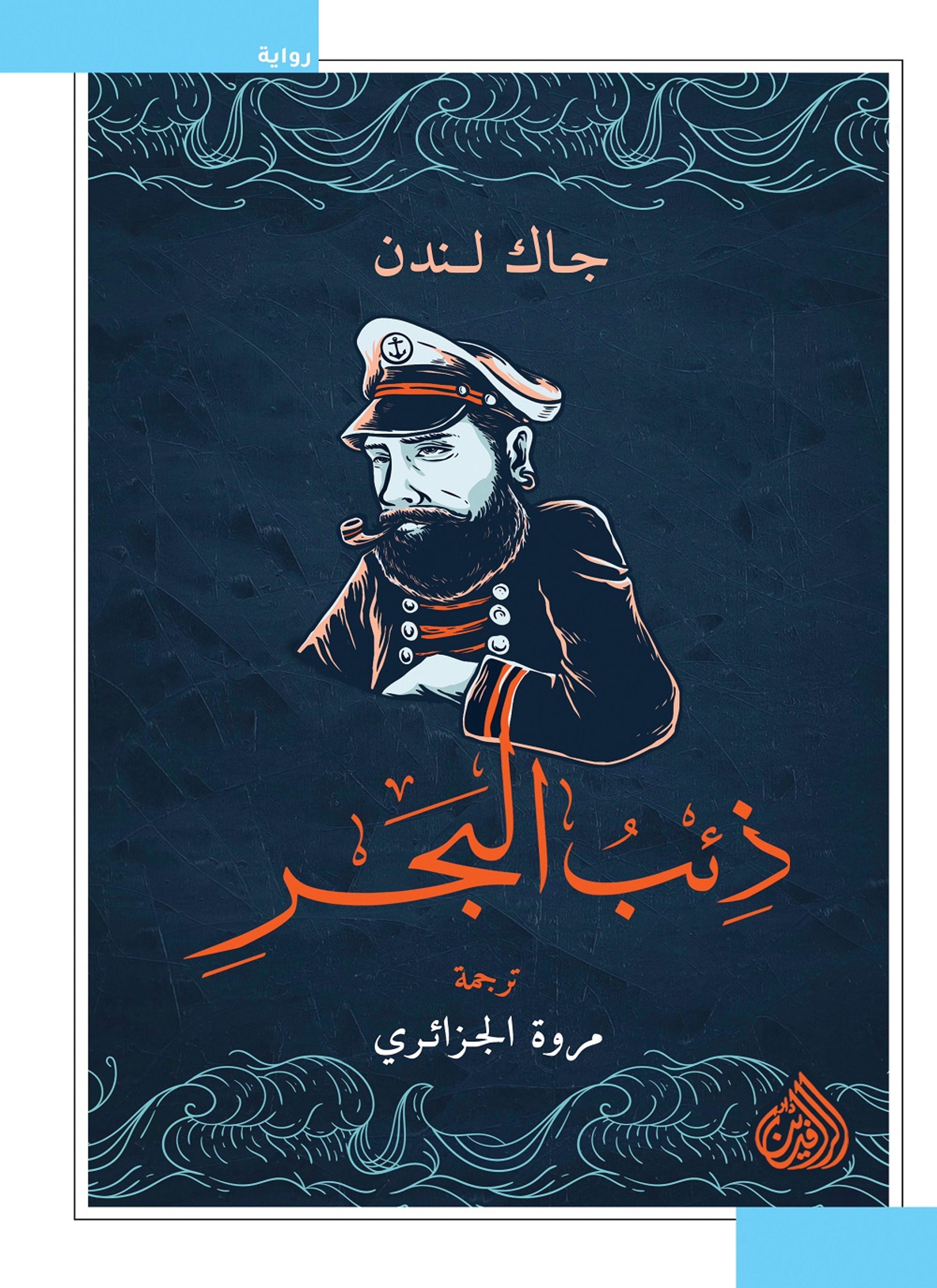 ذئب البحر