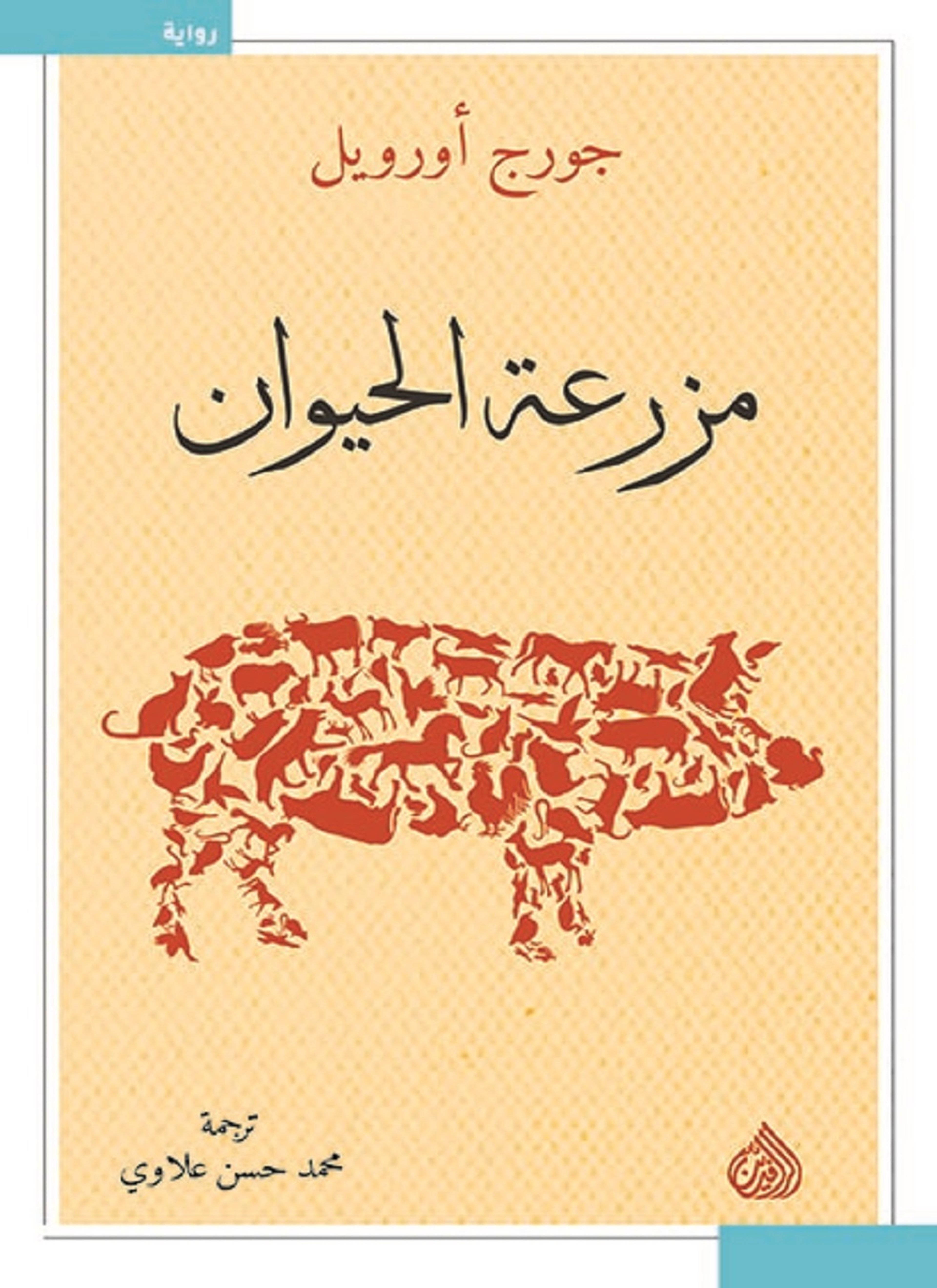 مزرعة الحيوان