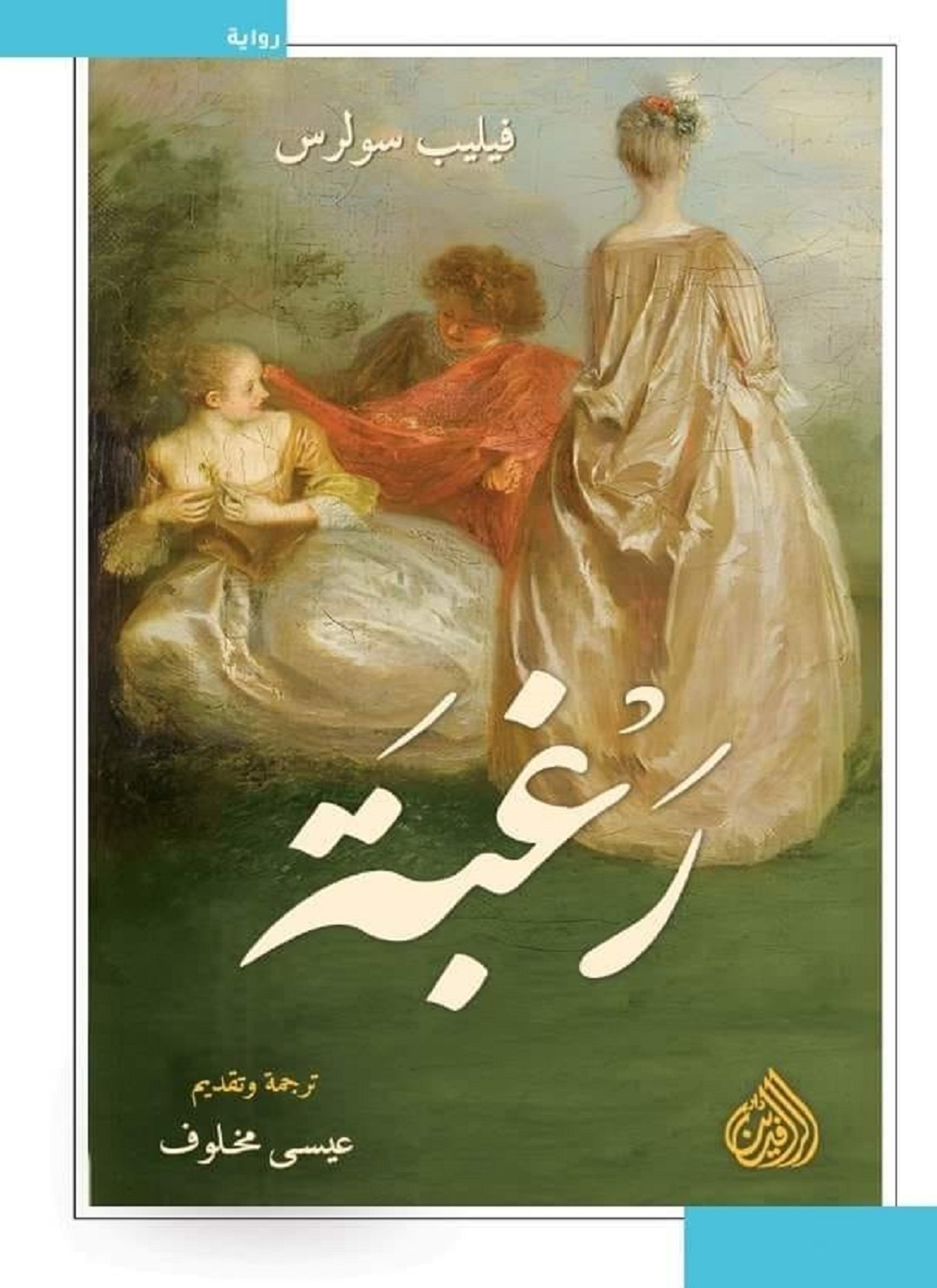 رغبة