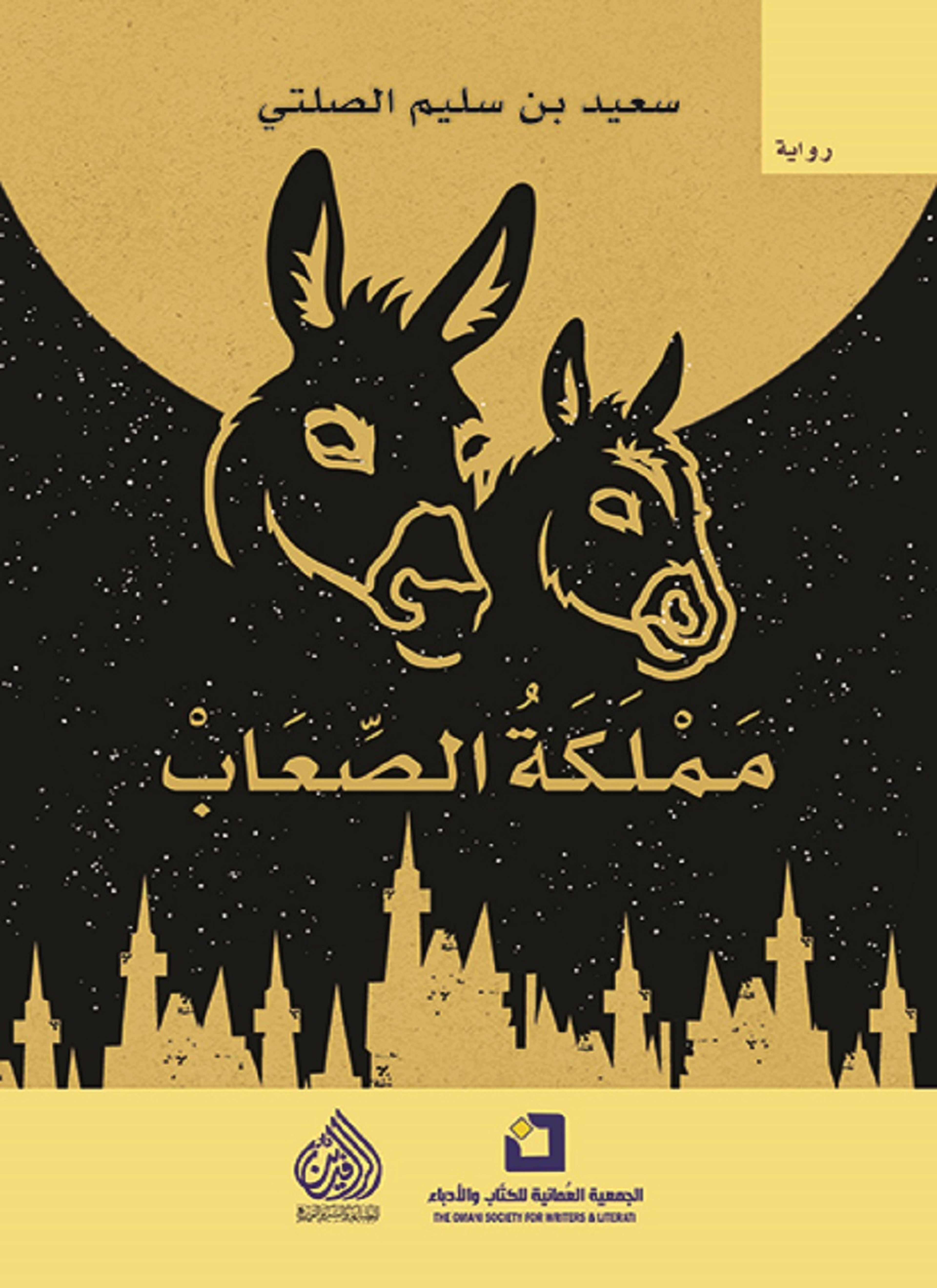 مملكة الصعاب