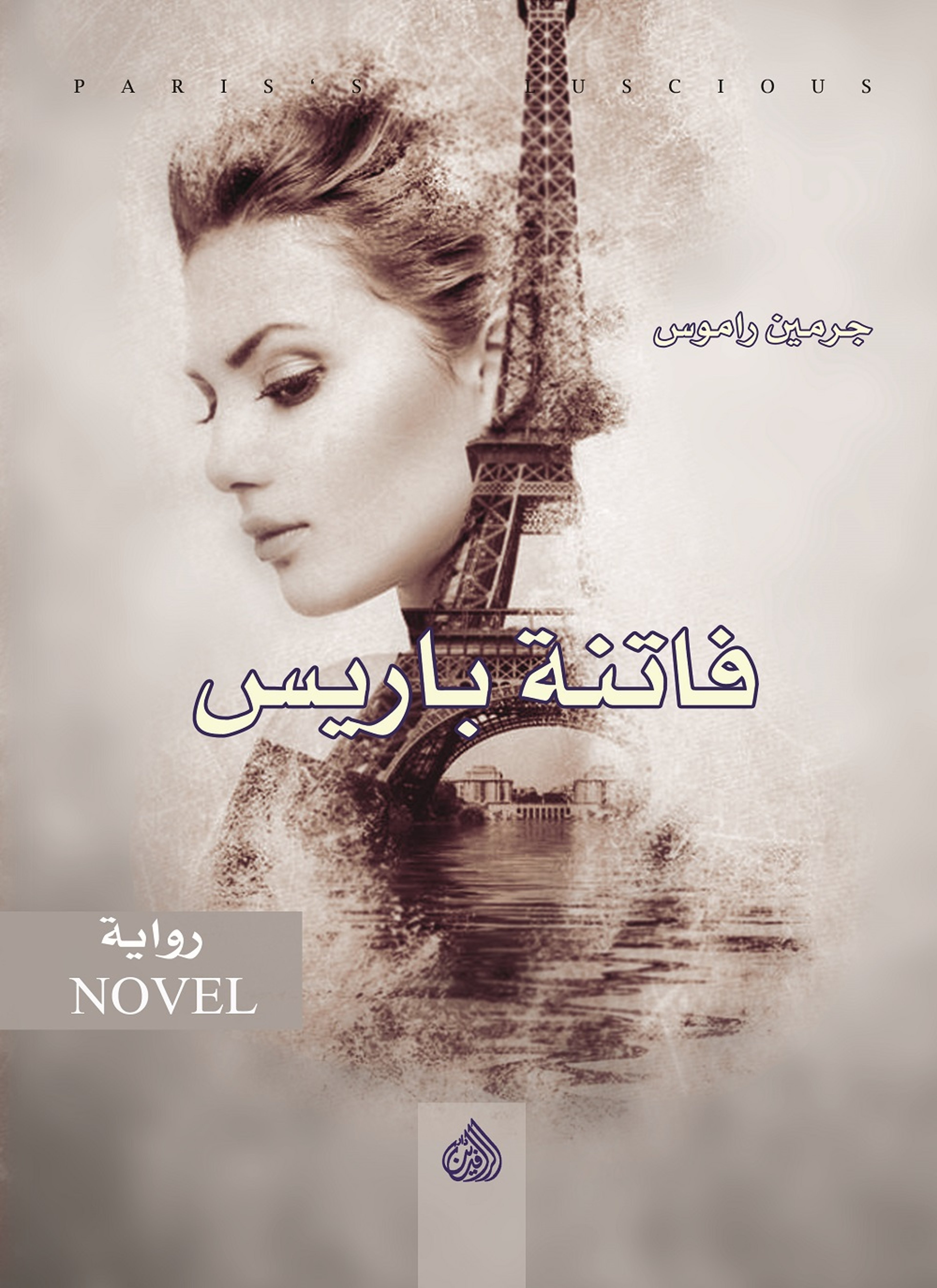 فاتنة باريس
