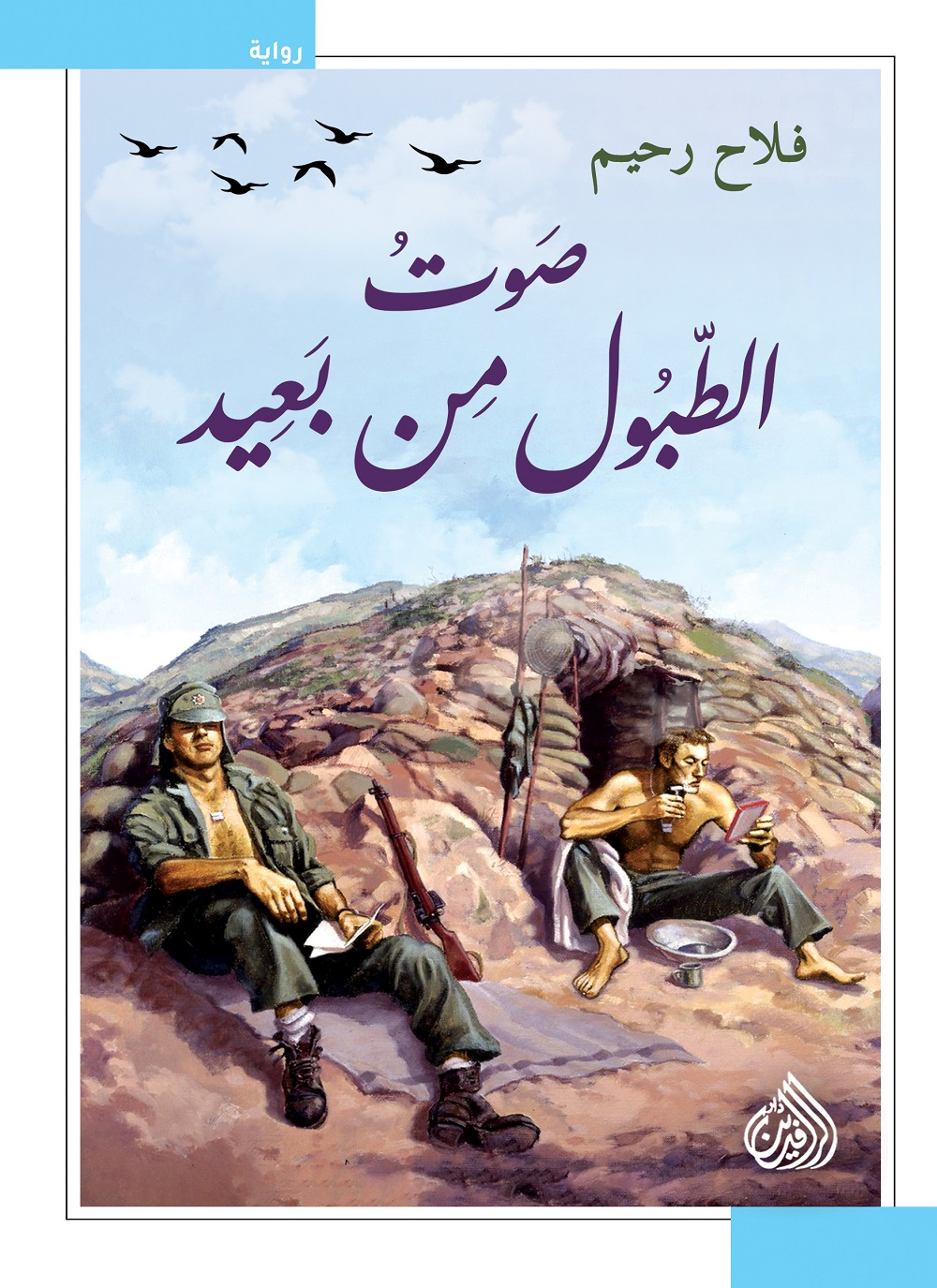 صوت الطبول من بعيد