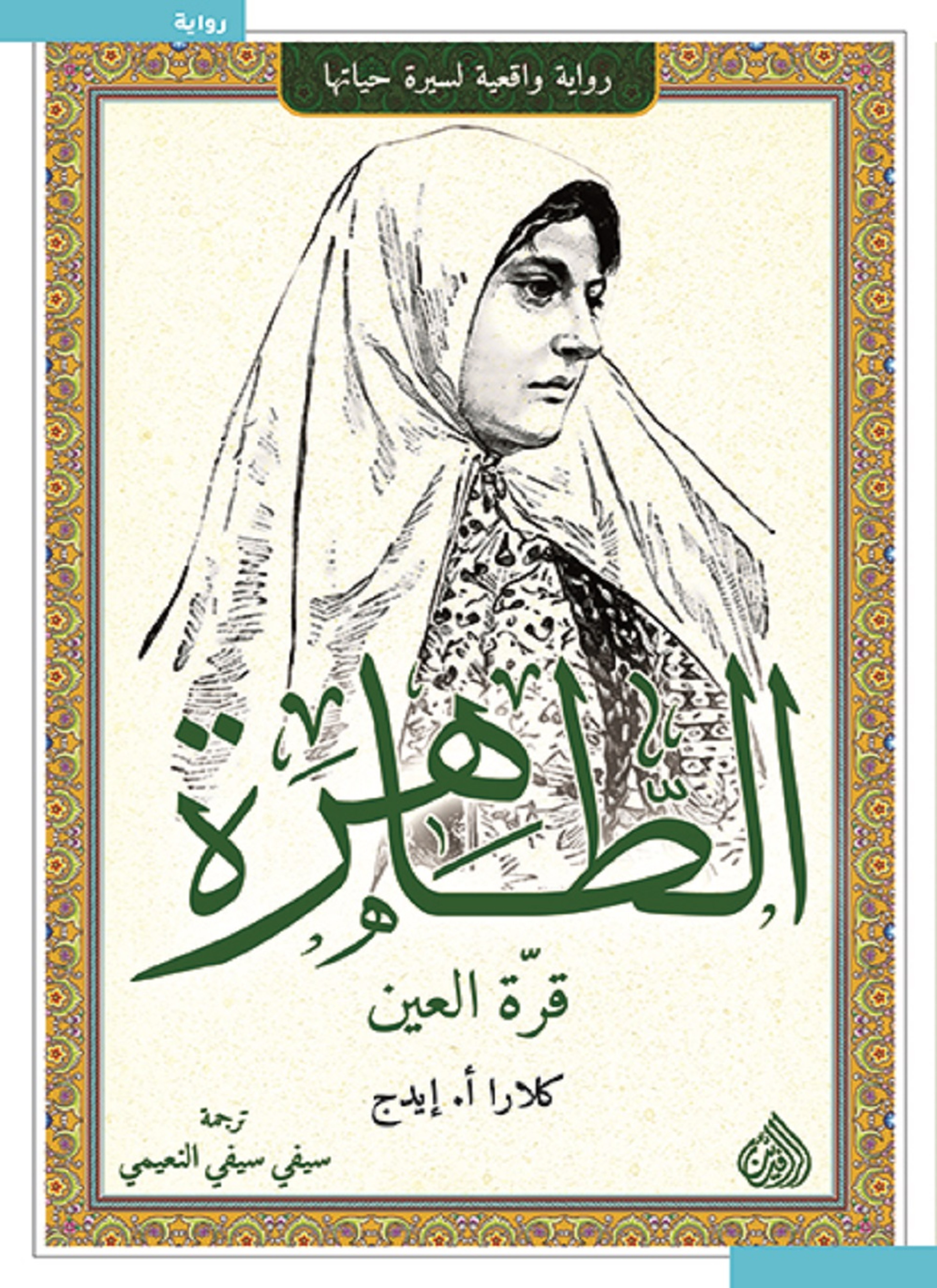 الطاهرة قرة العين