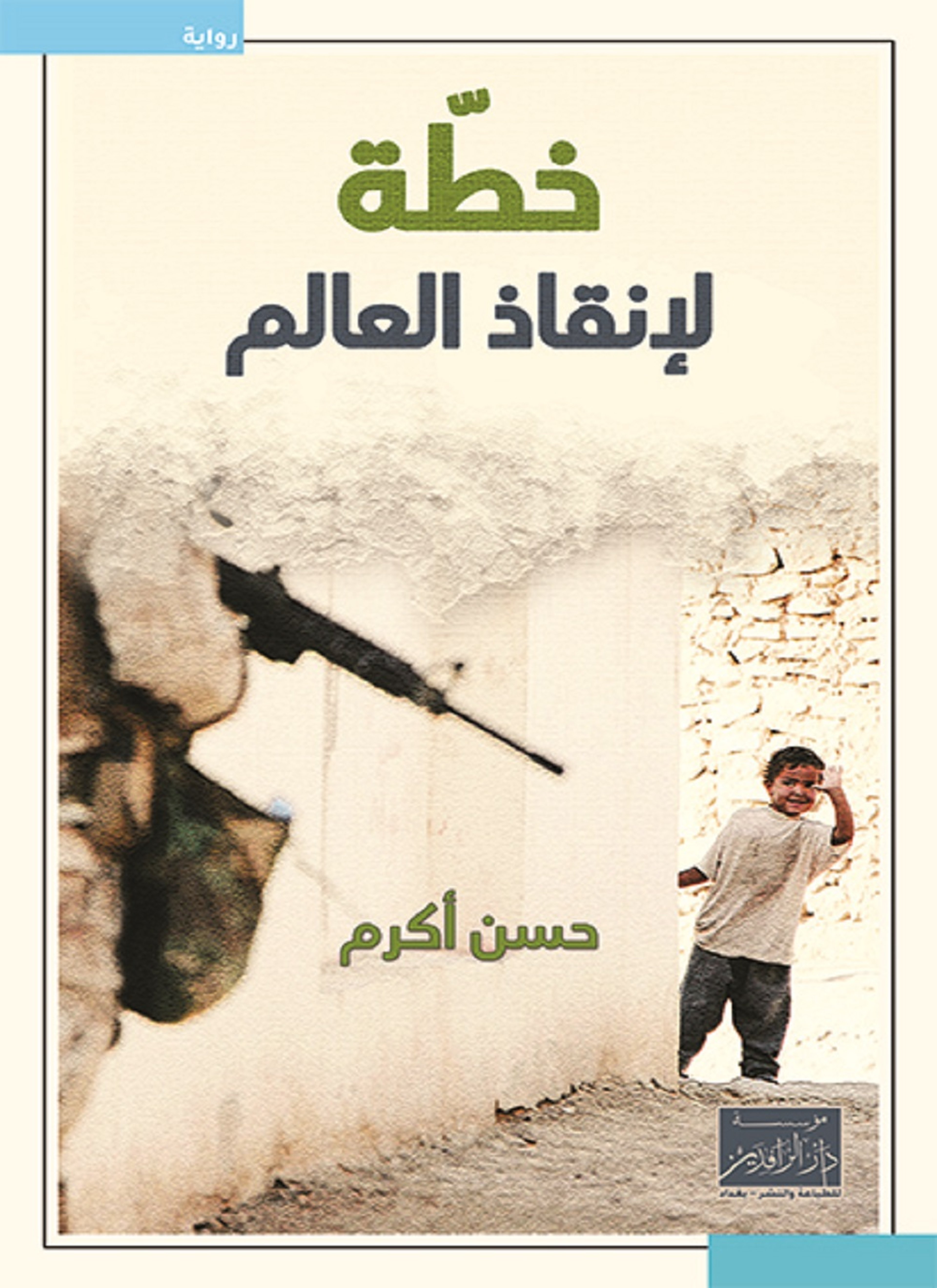 خطة لانقاذ العالم