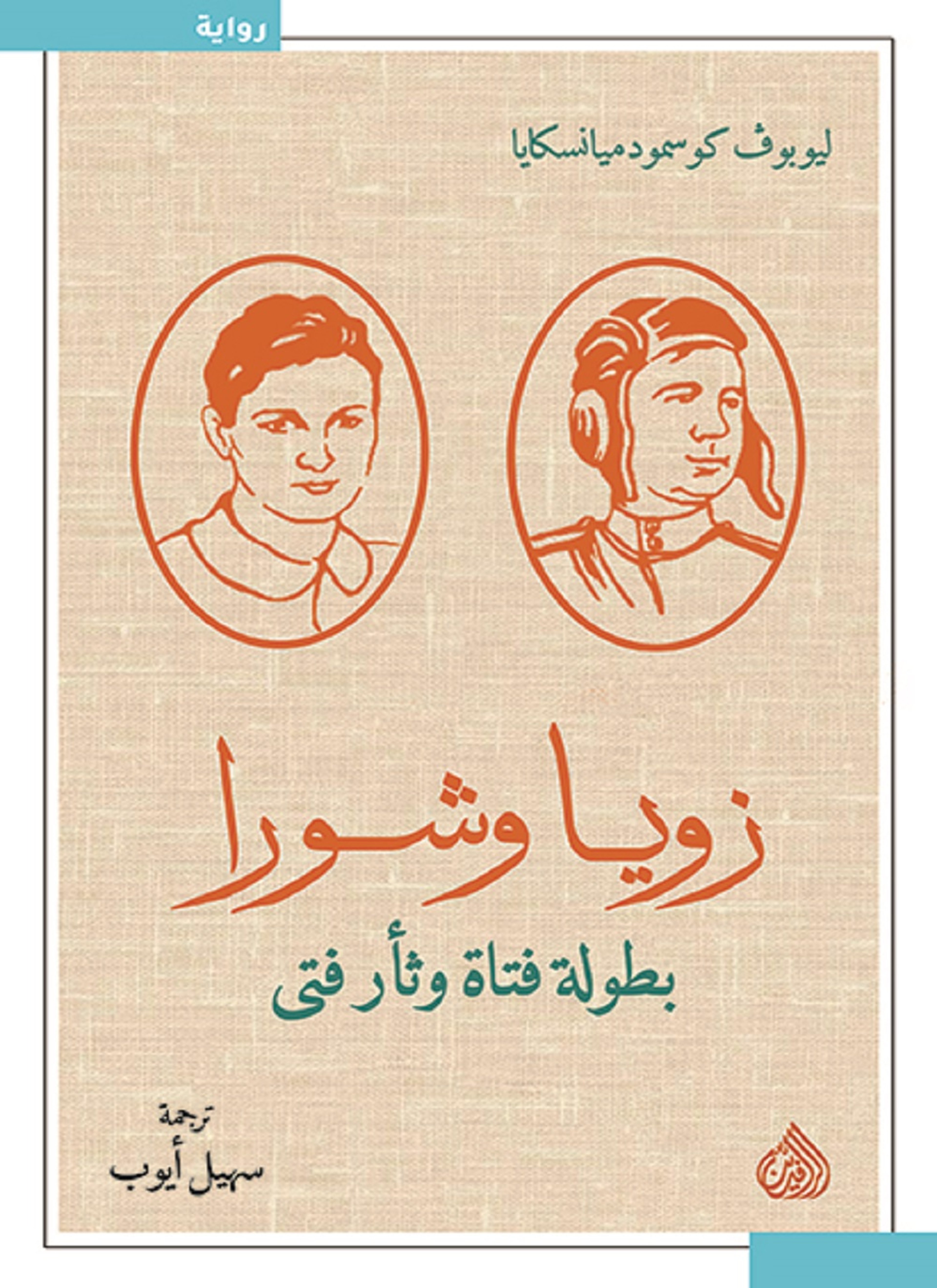 زويا وشورا بطولة فتى وثأر فتى