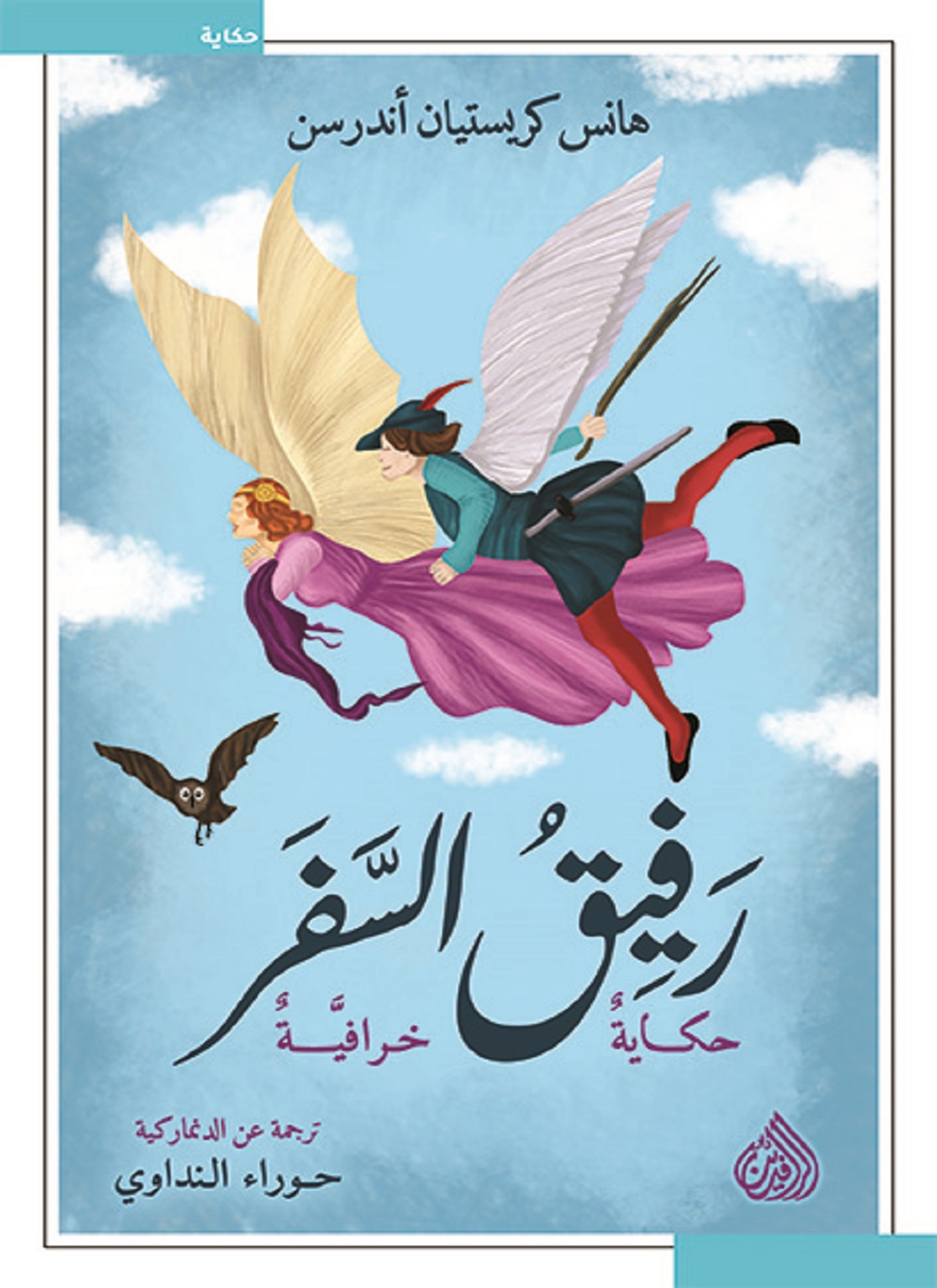 رفيق السفر حكايا خرافية