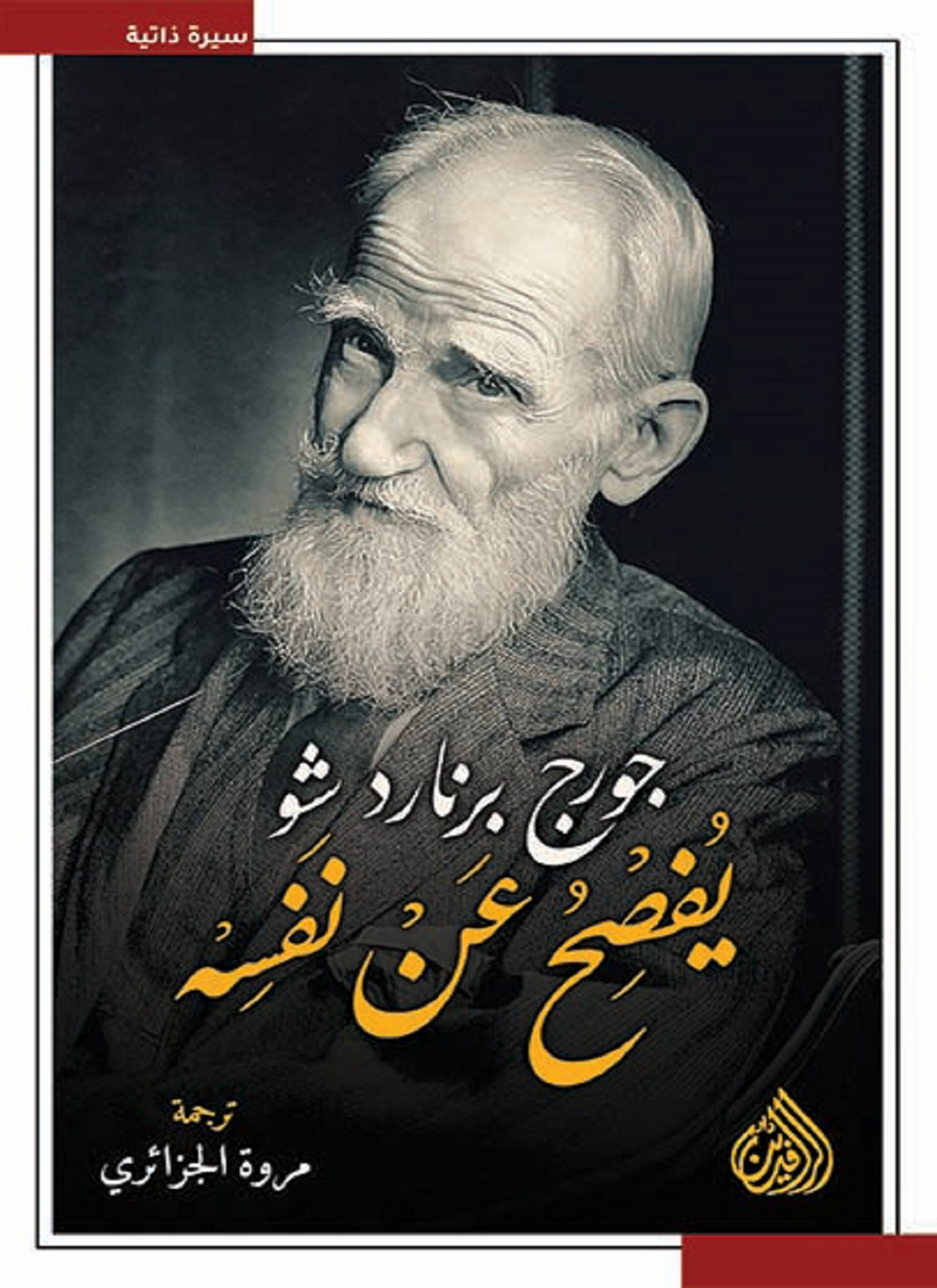 جورج برنارد شو يفصح عن نفسه
