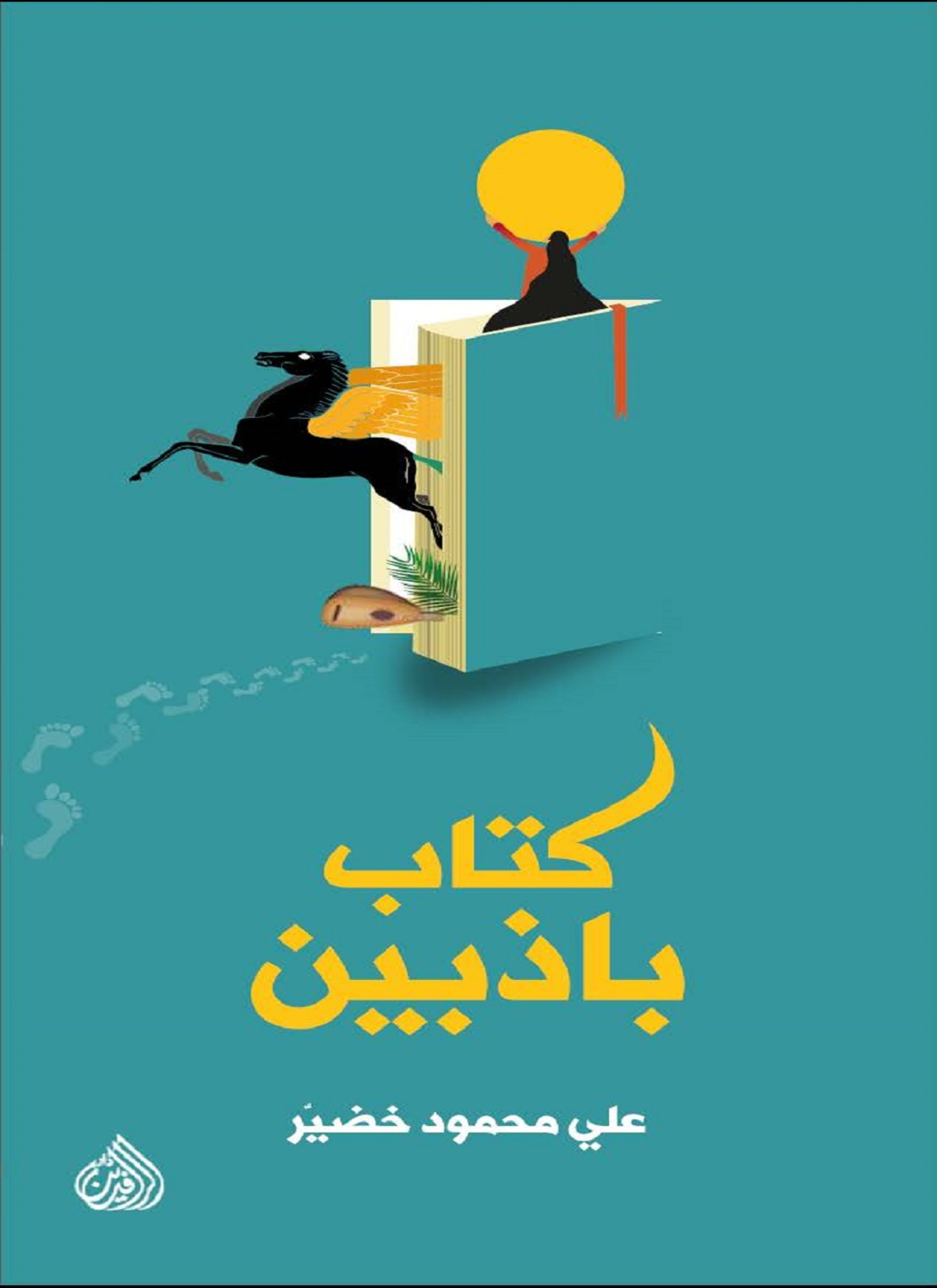 كتاب باذبين