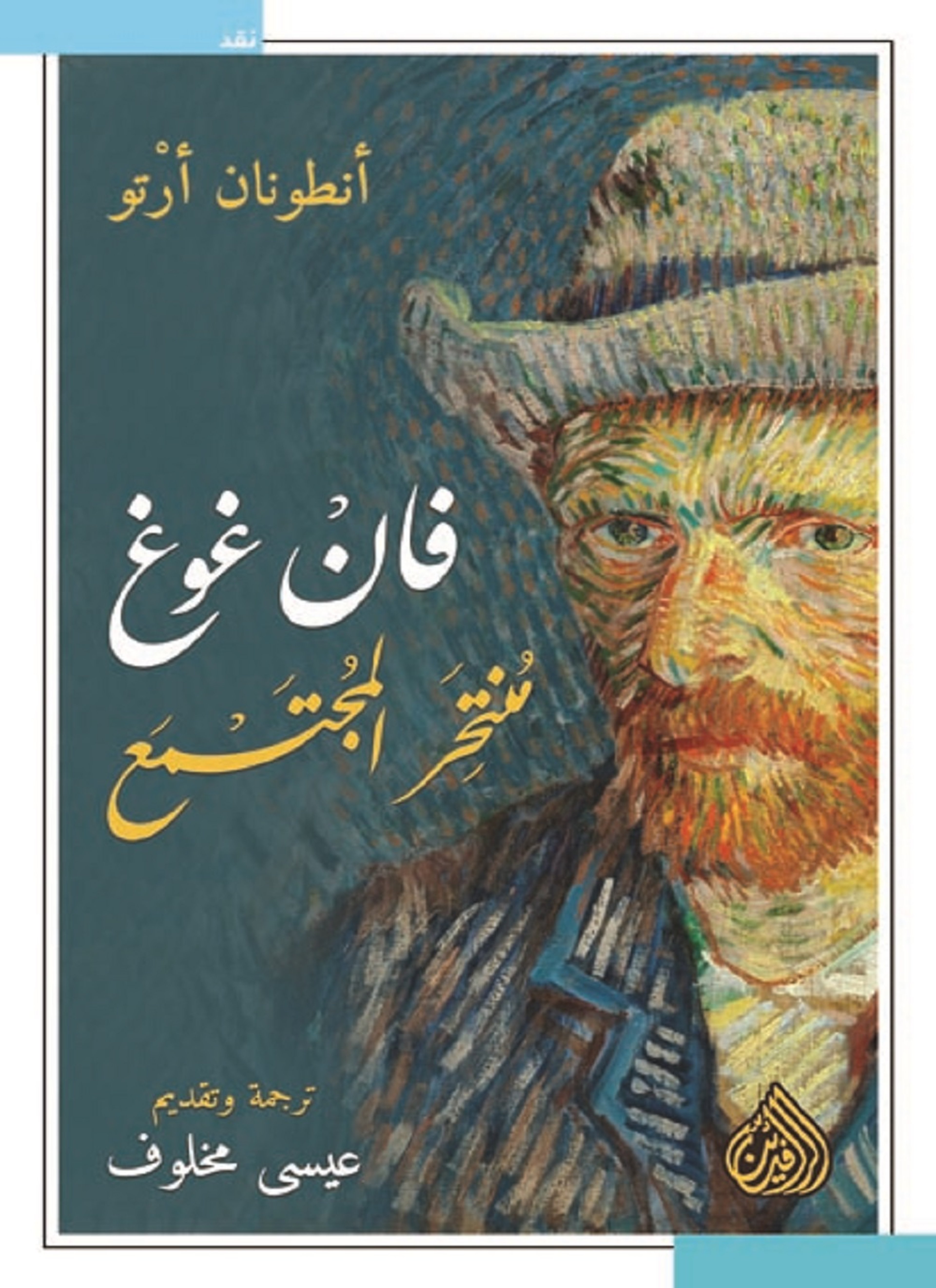 منتحر المجتمع فان غوغ