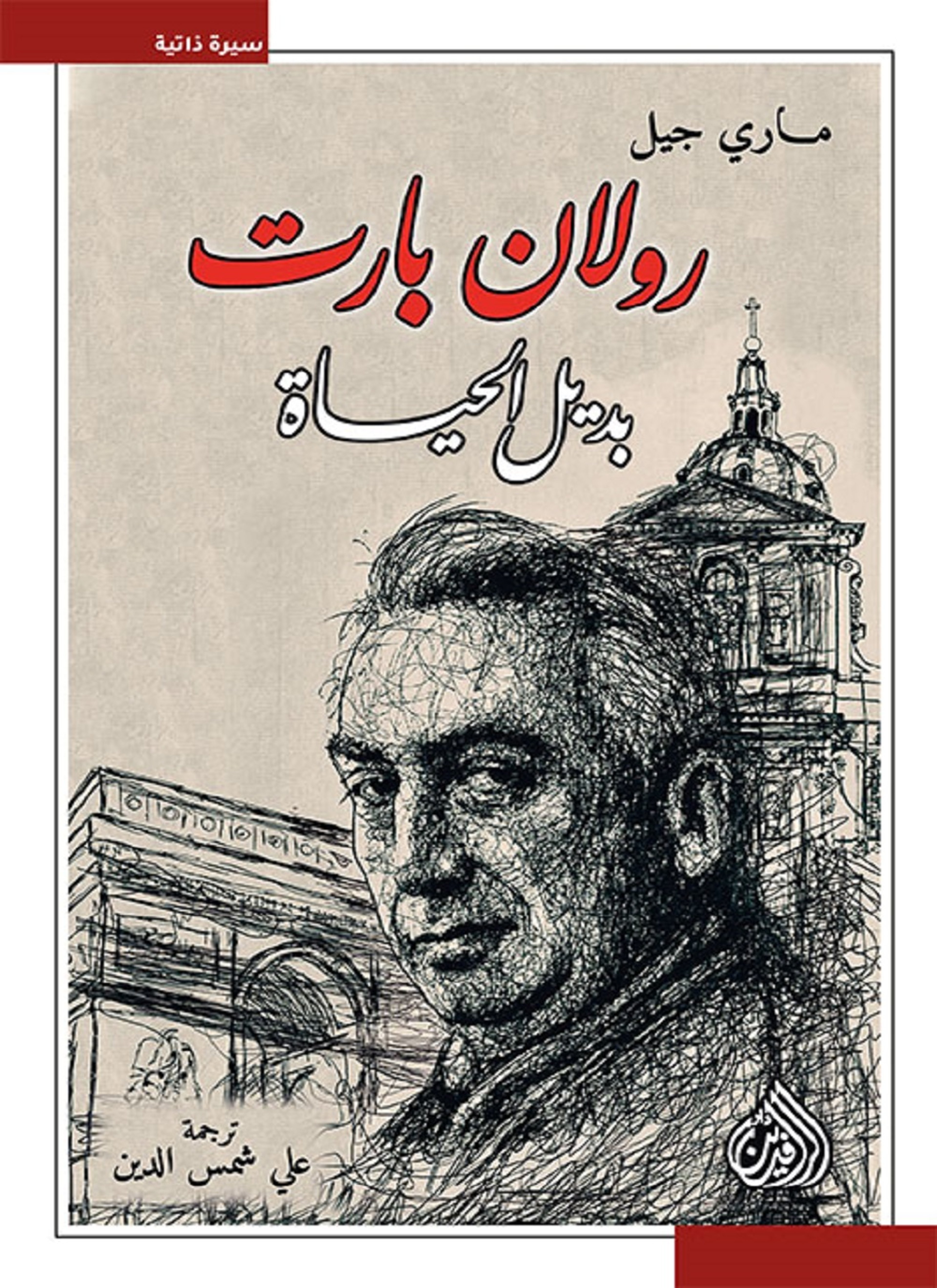 رولان بارت بديل الحياة