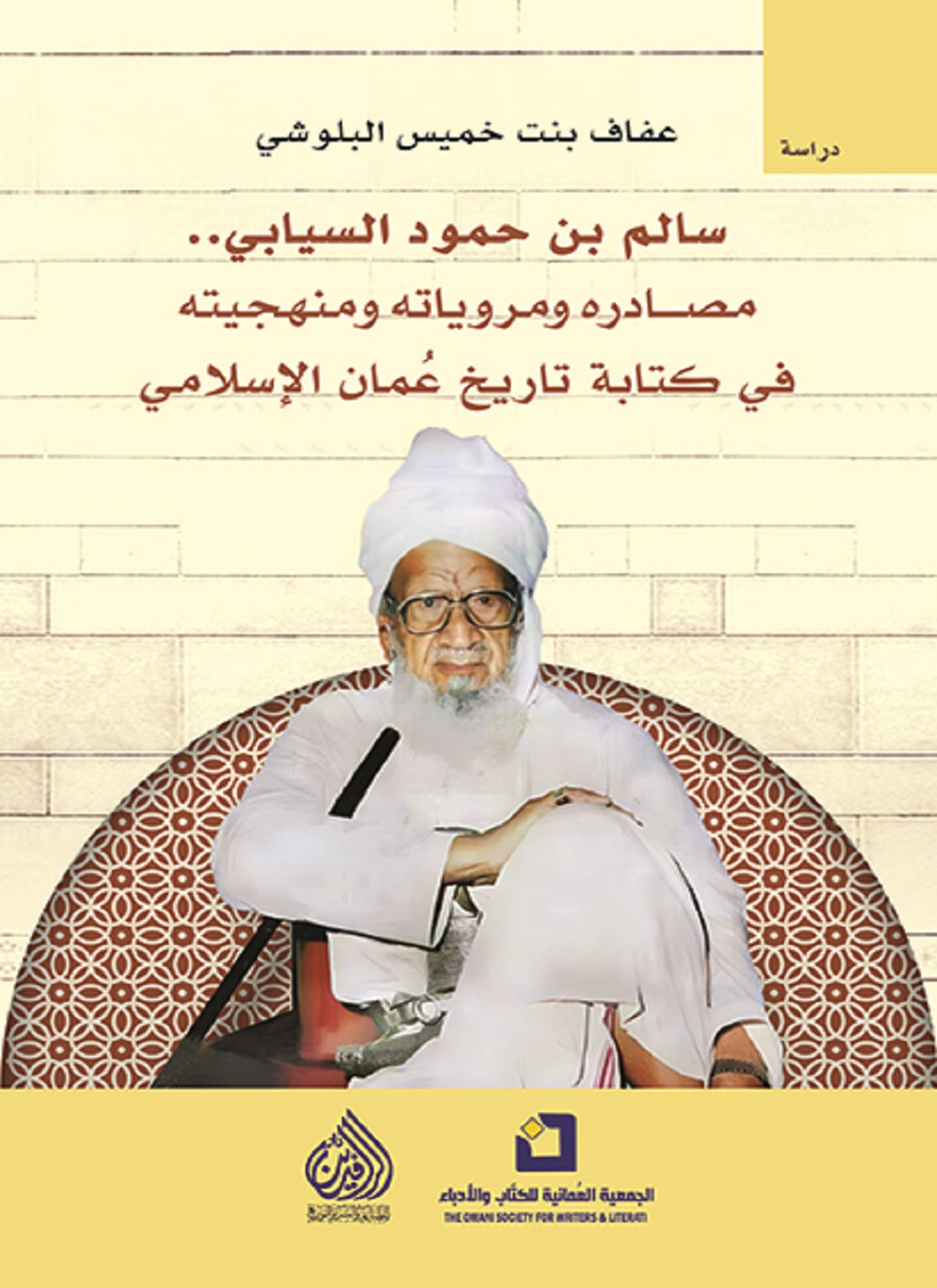 الشيخ سالم بن حمود السيابي