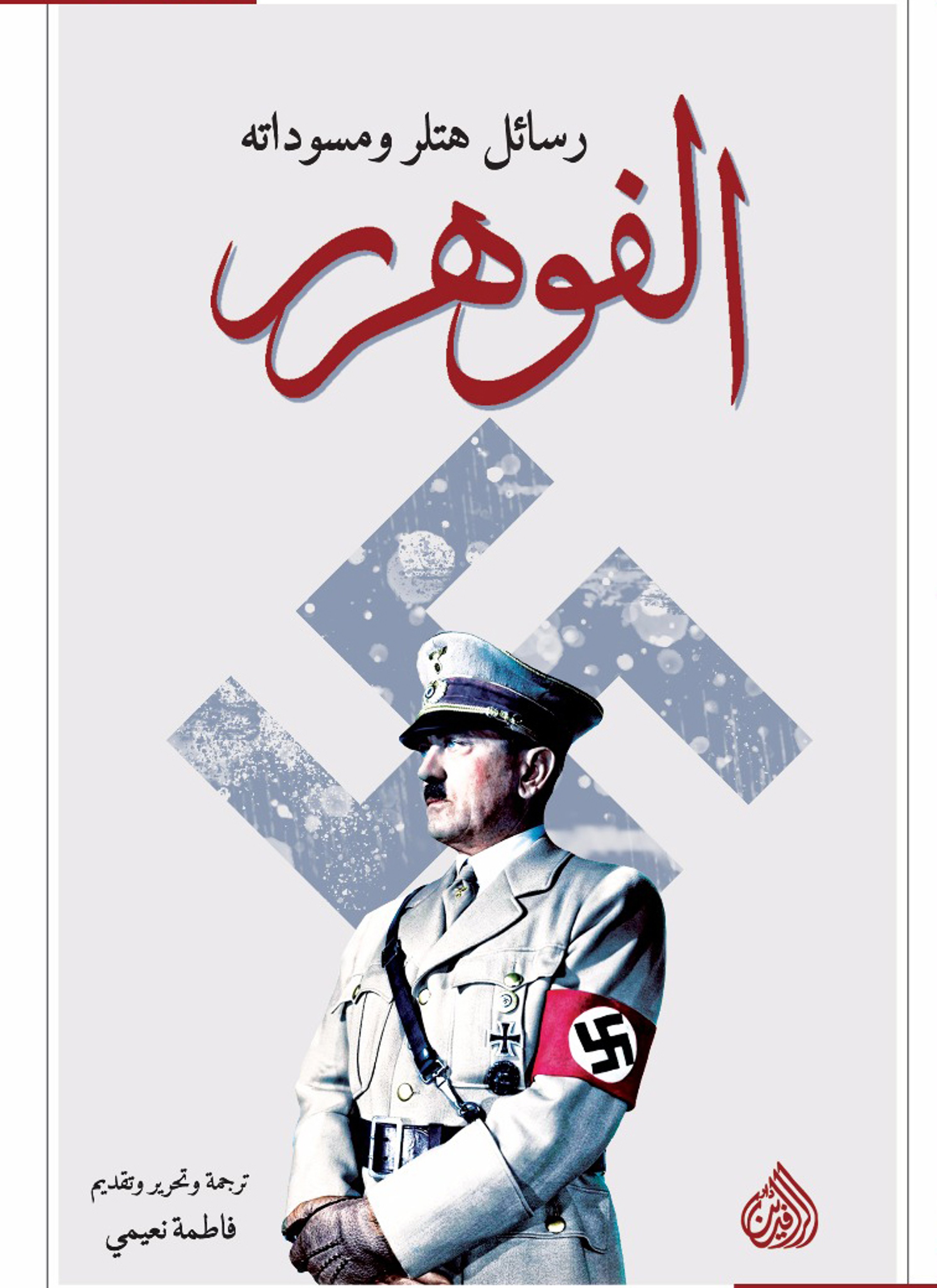 الفوهرر رسائل هتلر ومسوداته