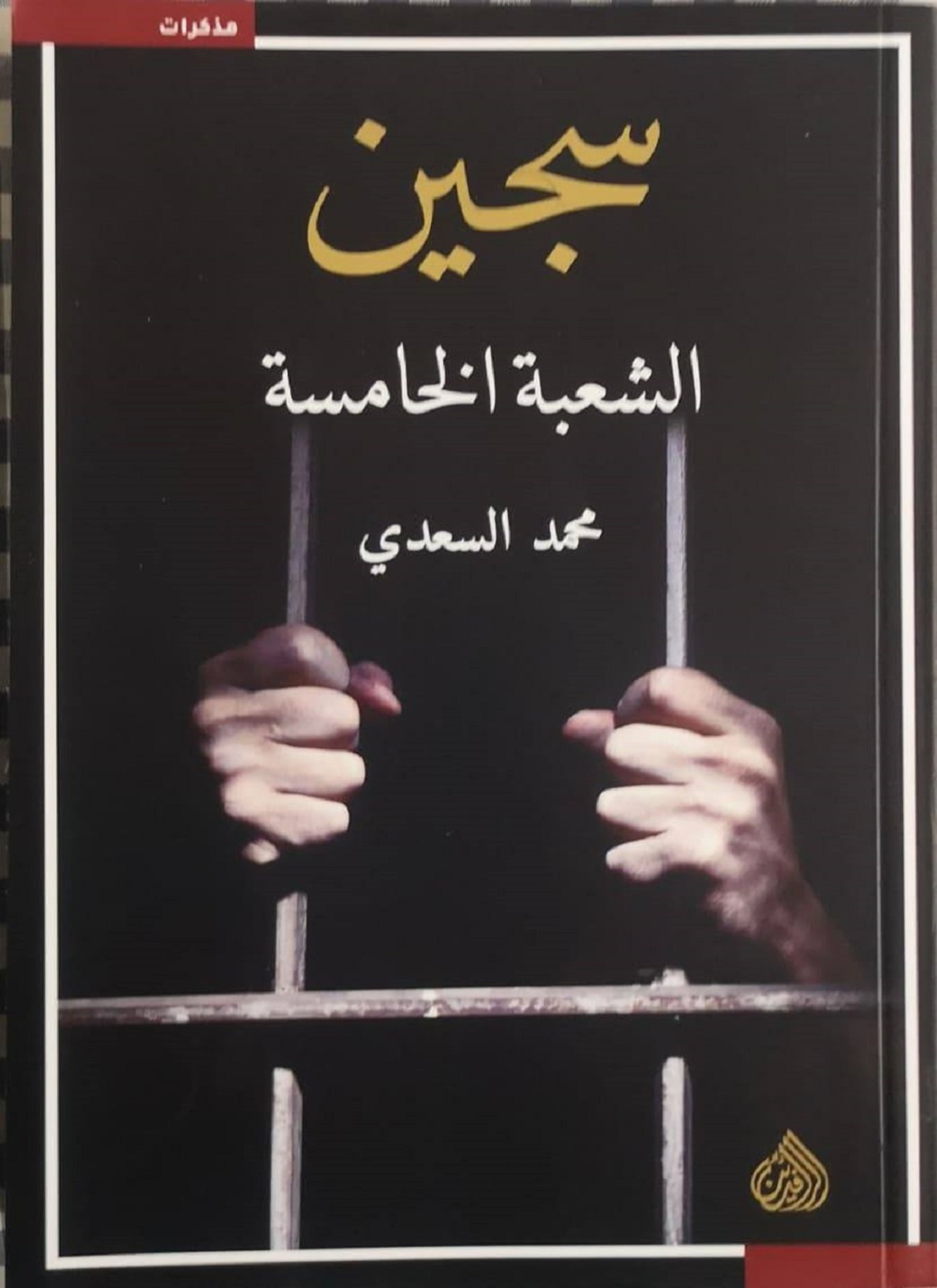 سجين الشعبة الخامسة
