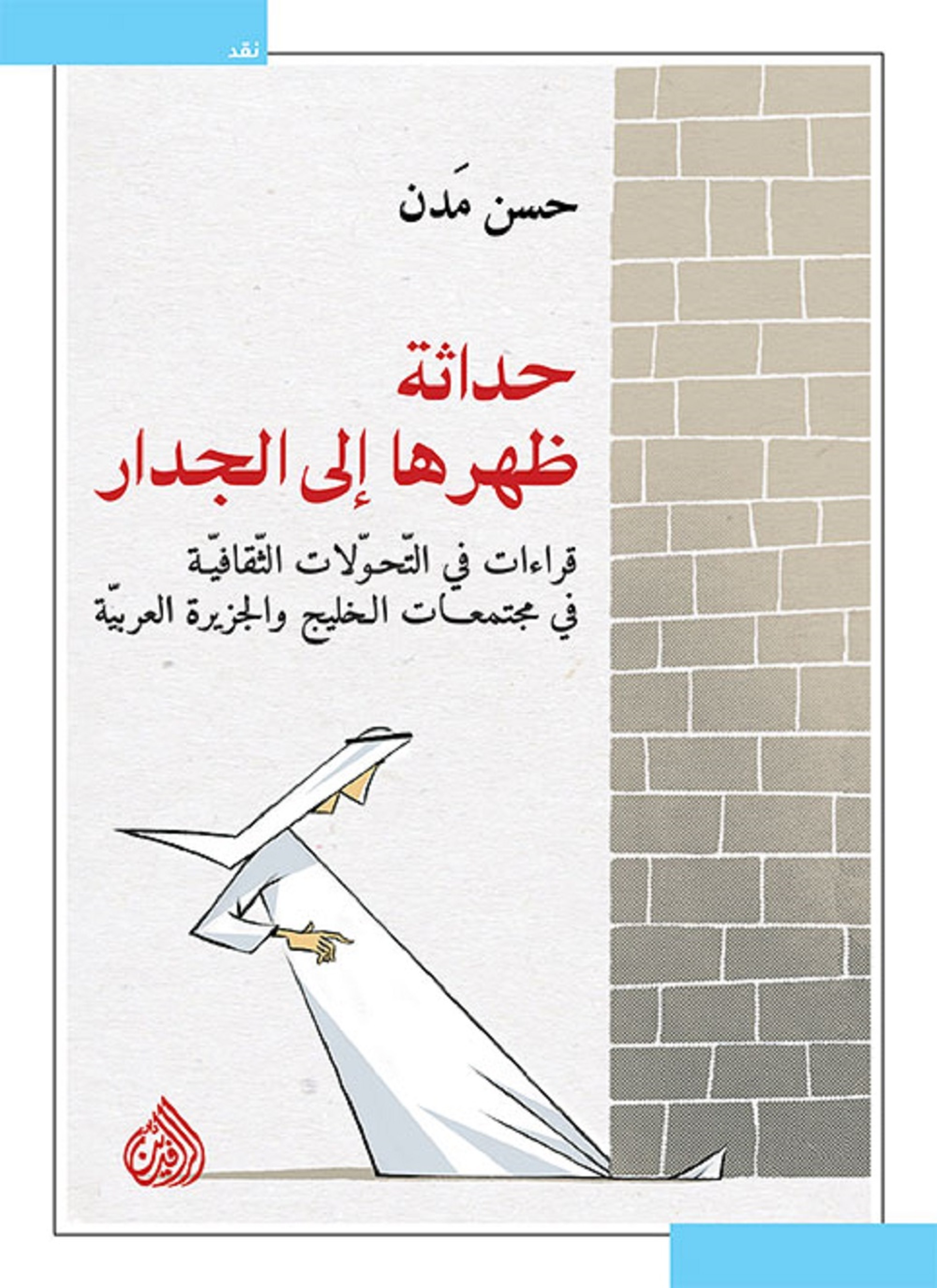 حداثة ظهرها الى الجدار