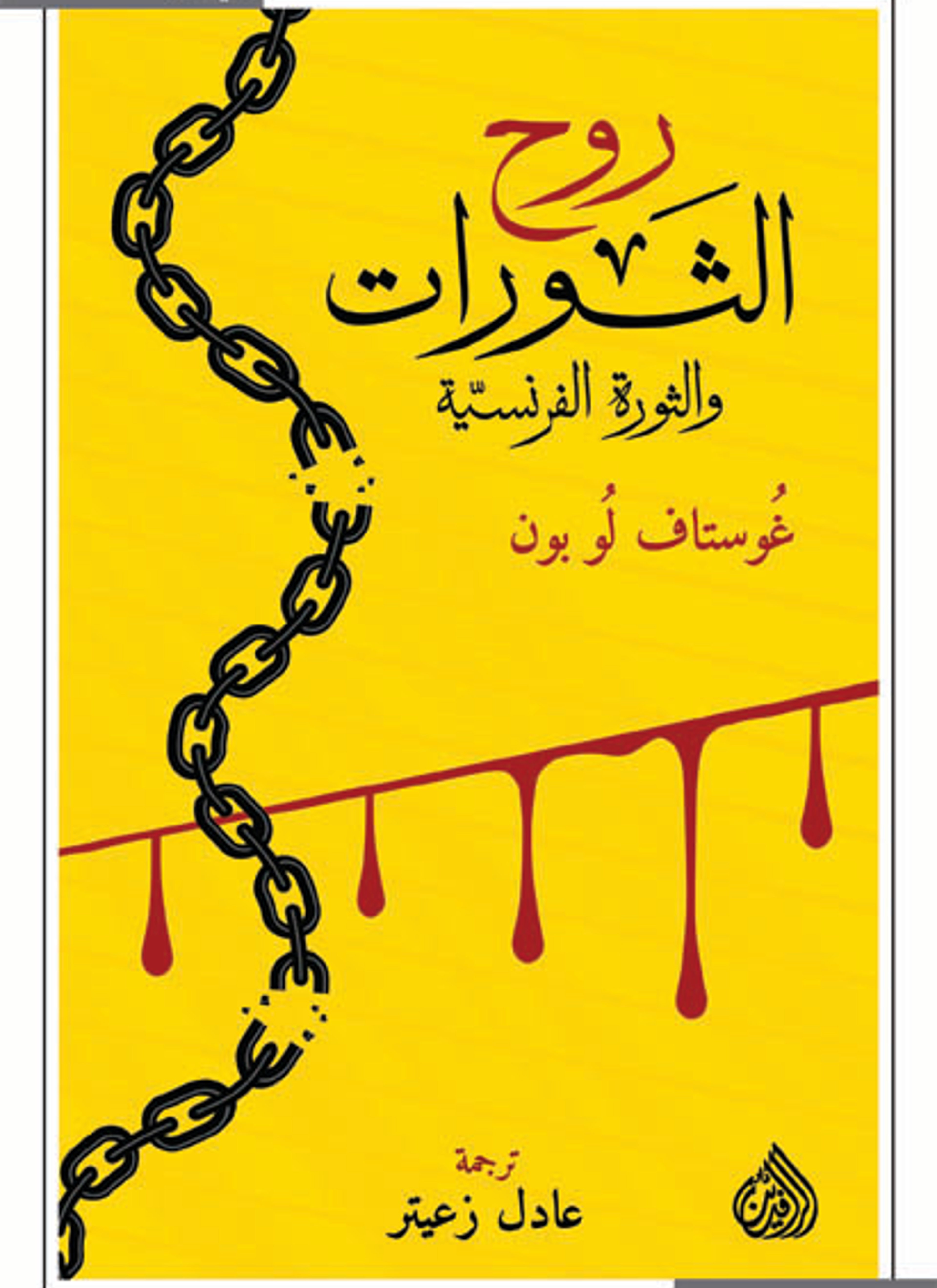 روح الثورات
