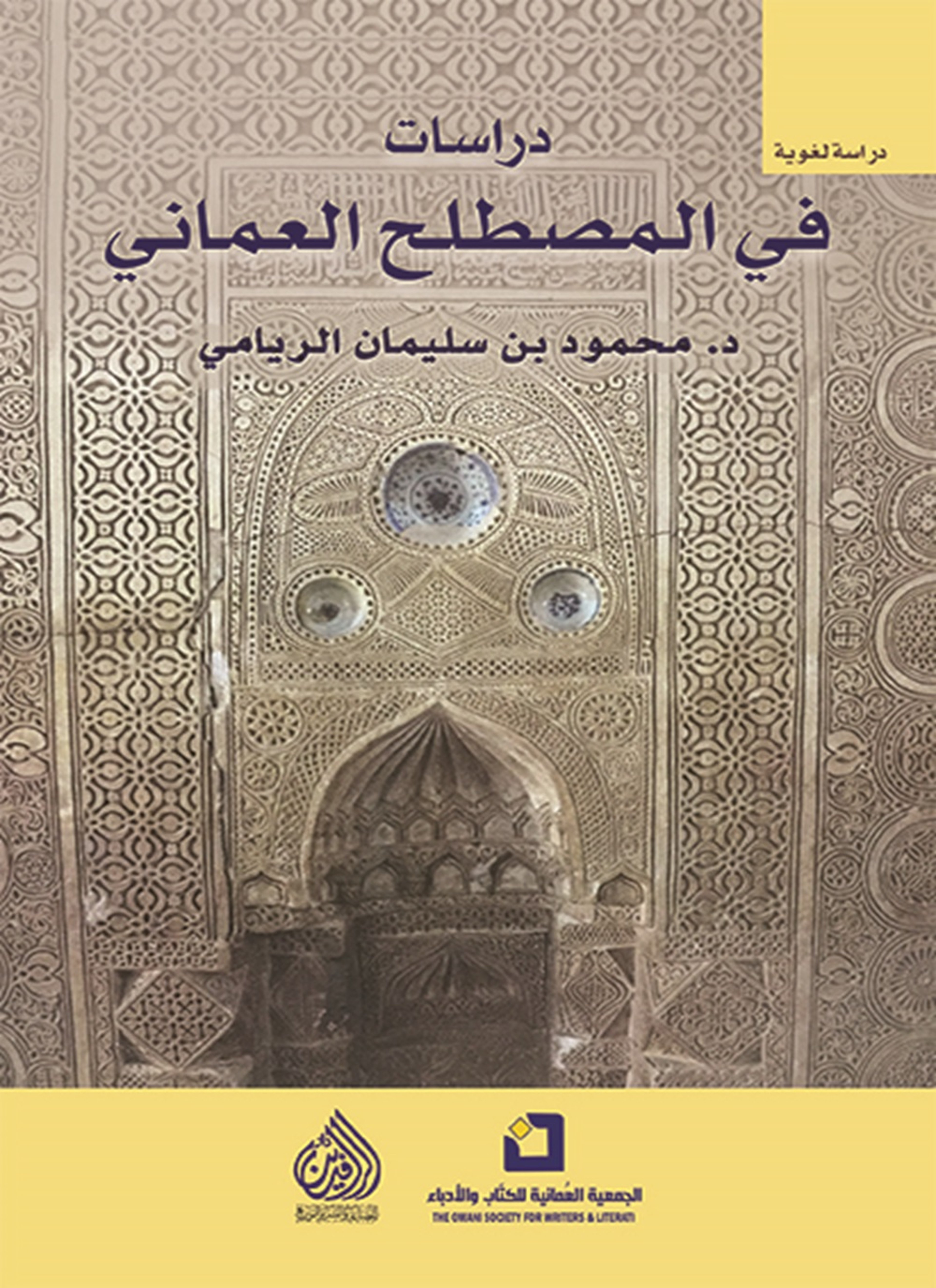دراسات في المصطلح العماني