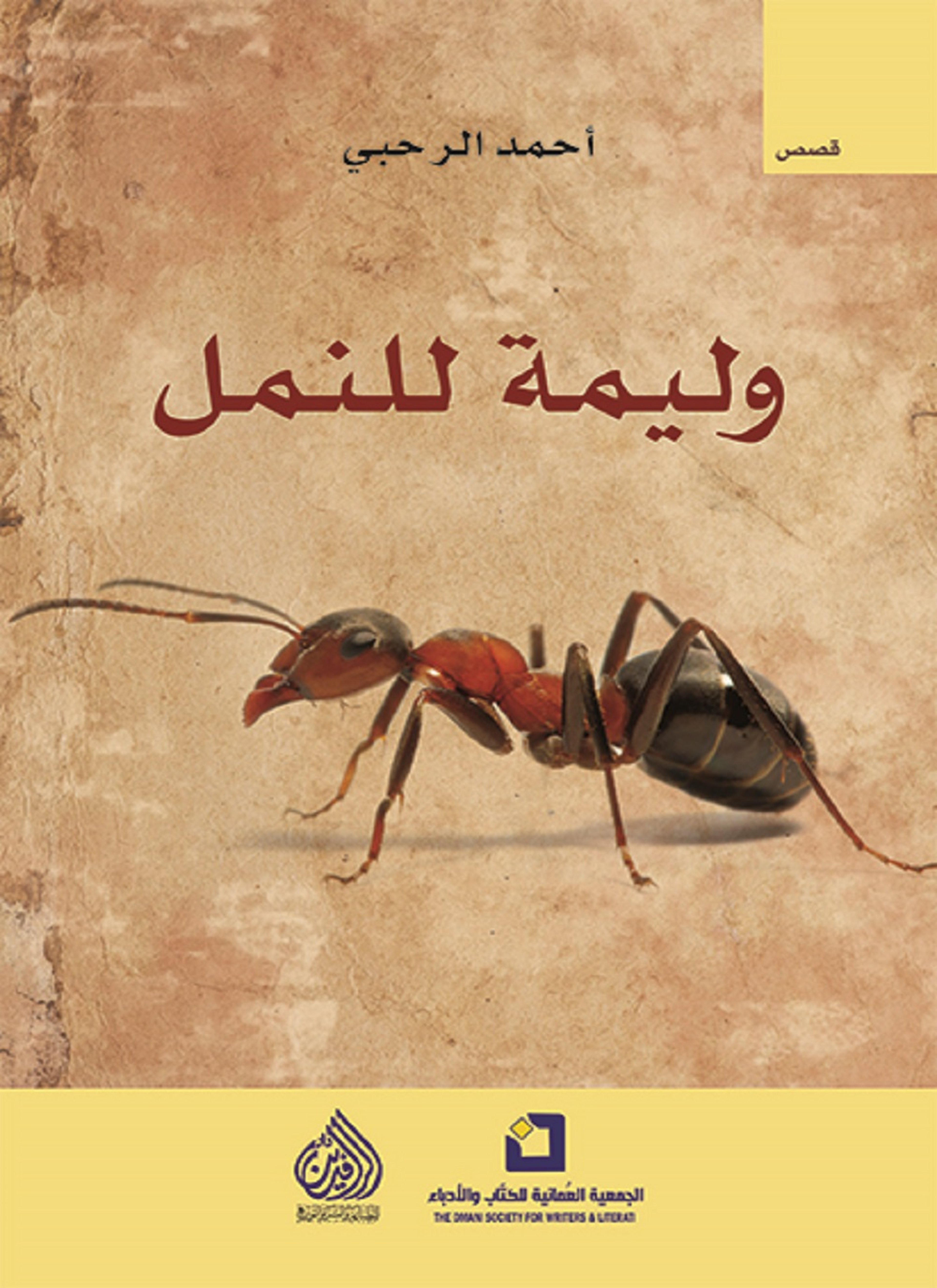 وليمة النمل